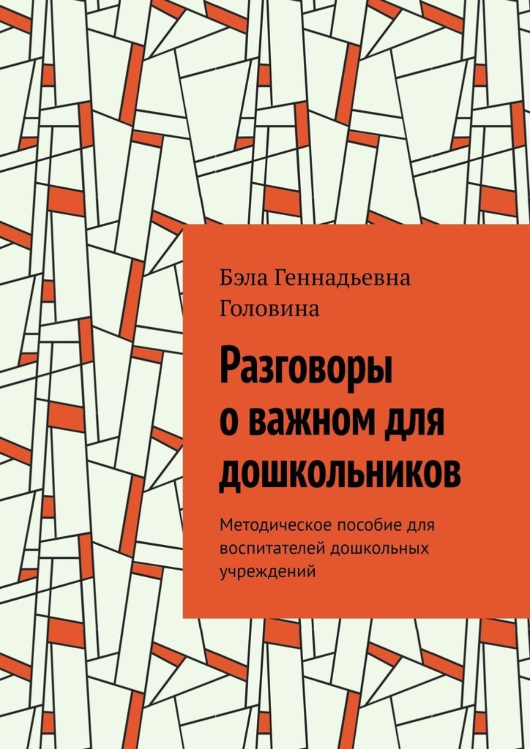Обложка книги «Разговоры о важном для дошкольников. Методическое пособие для воспитателей дошкольных учреждений»