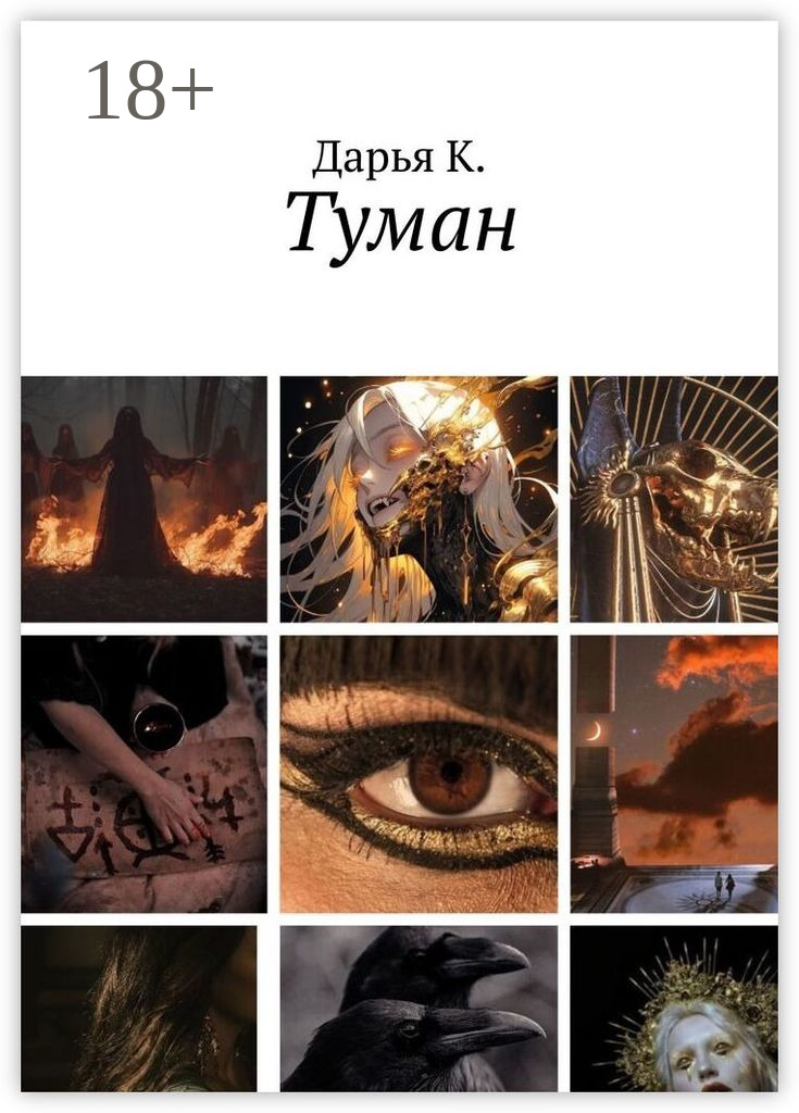 Обложка книги «Туман»