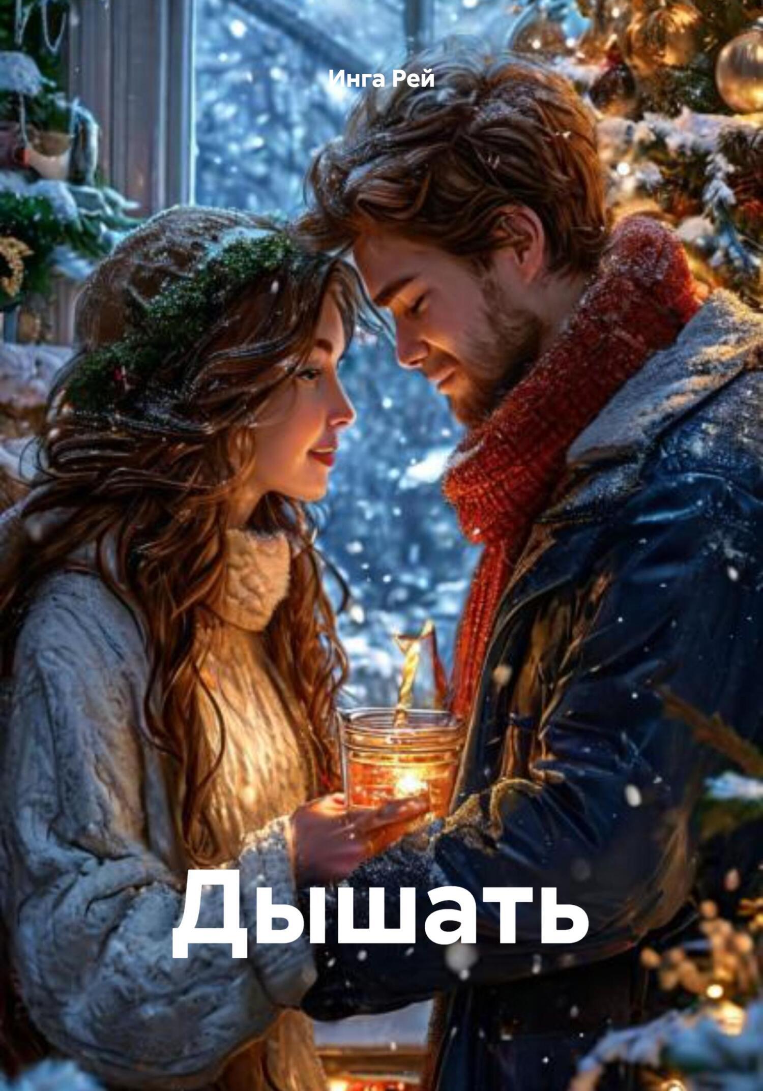 Обложка книги «Дышать»