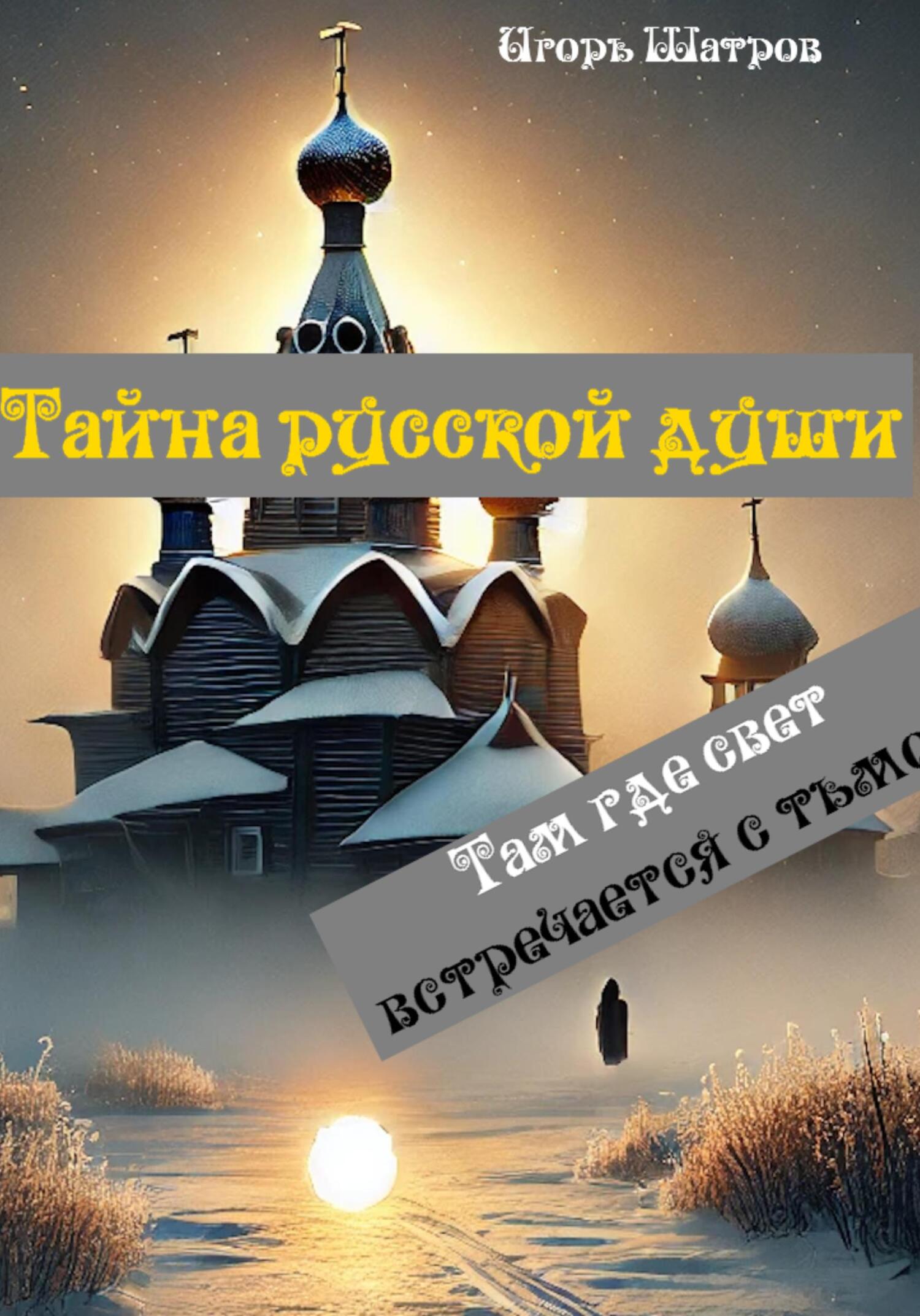 Обложка книги «Тайна русской души. Там где свет встречается с тьмой»