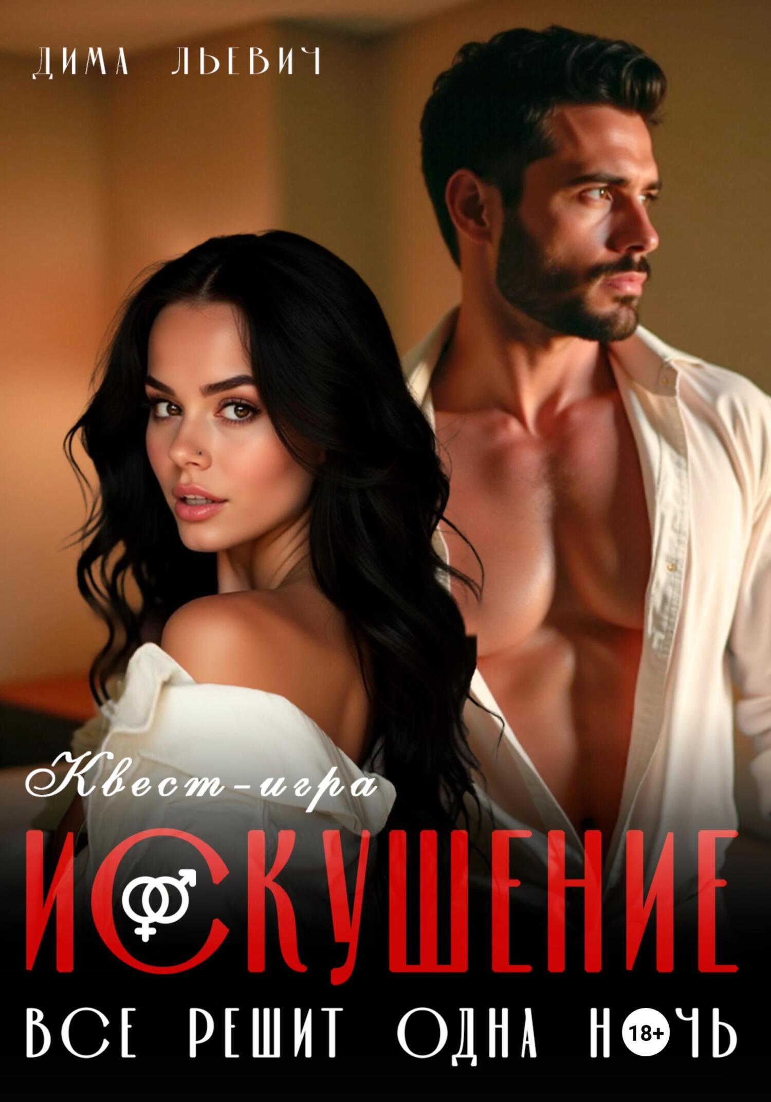 Обложка книги «Квест-игра «Искушение»»