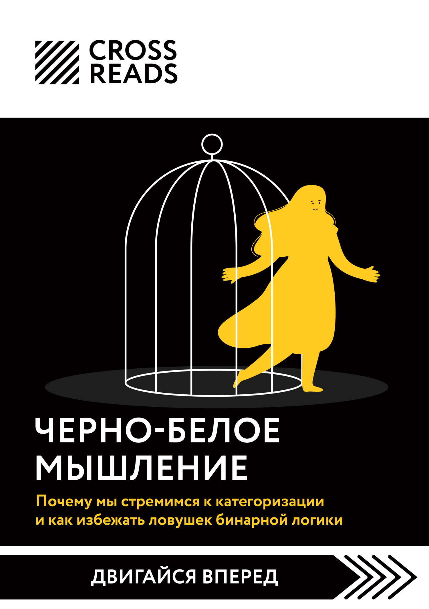Обложка книги «Саммари книги «Черно-белое мышление. Почему мы стремимся к категоризации и как избежать ловушек бинарной логики»»