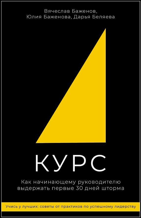 Обложка книги «Курс: Как начинающему руководителю выдержать первые 30 дней шторма»
