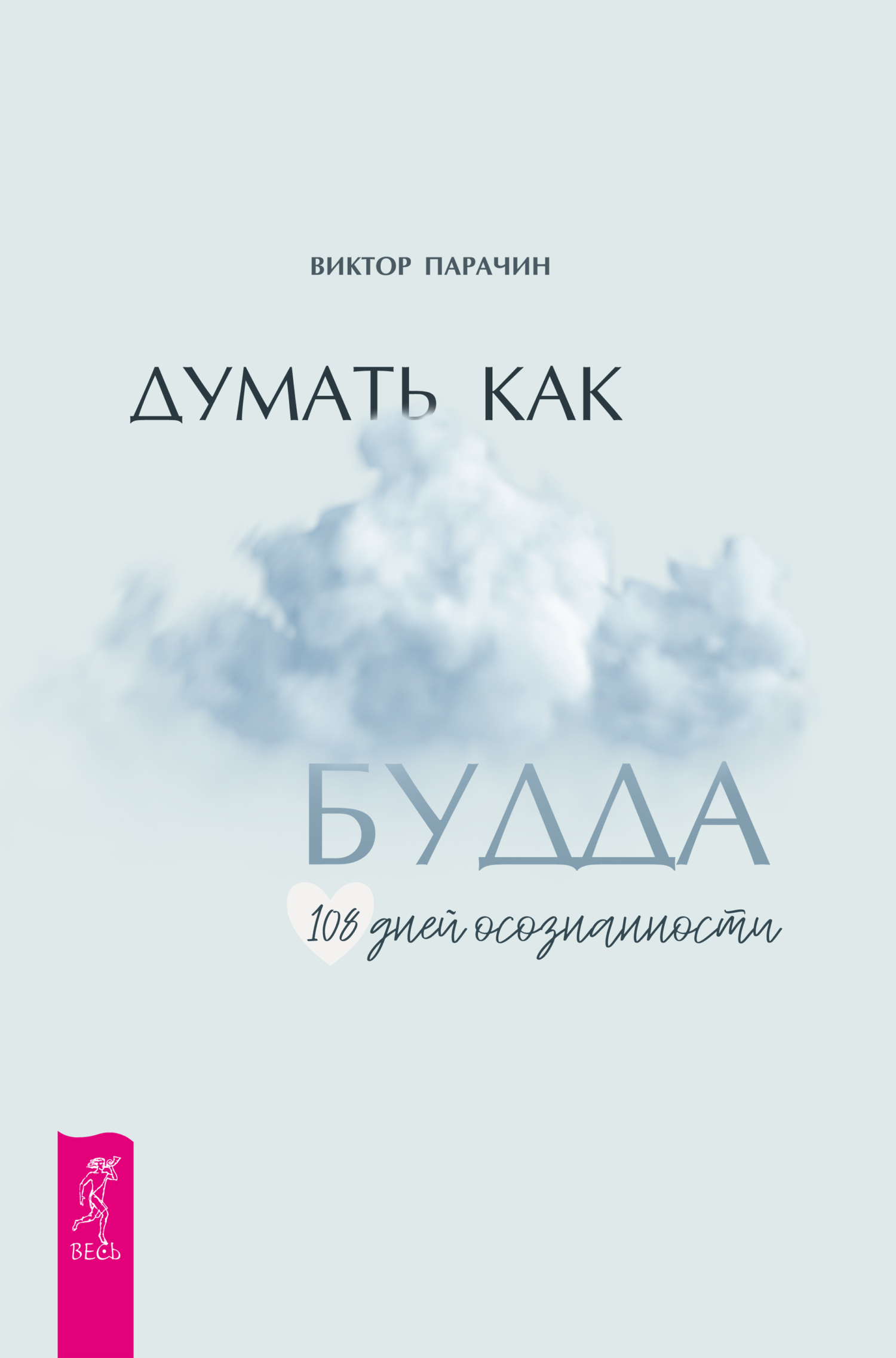 Обложка книги «Думать как Будда. 108 дней осознанности»