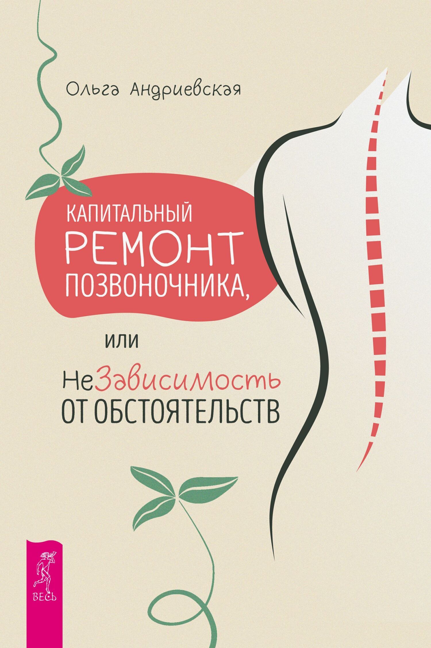Обложка книги «Капитальный ремонт позвоночника, или НеЗависимость от обстоятельств»