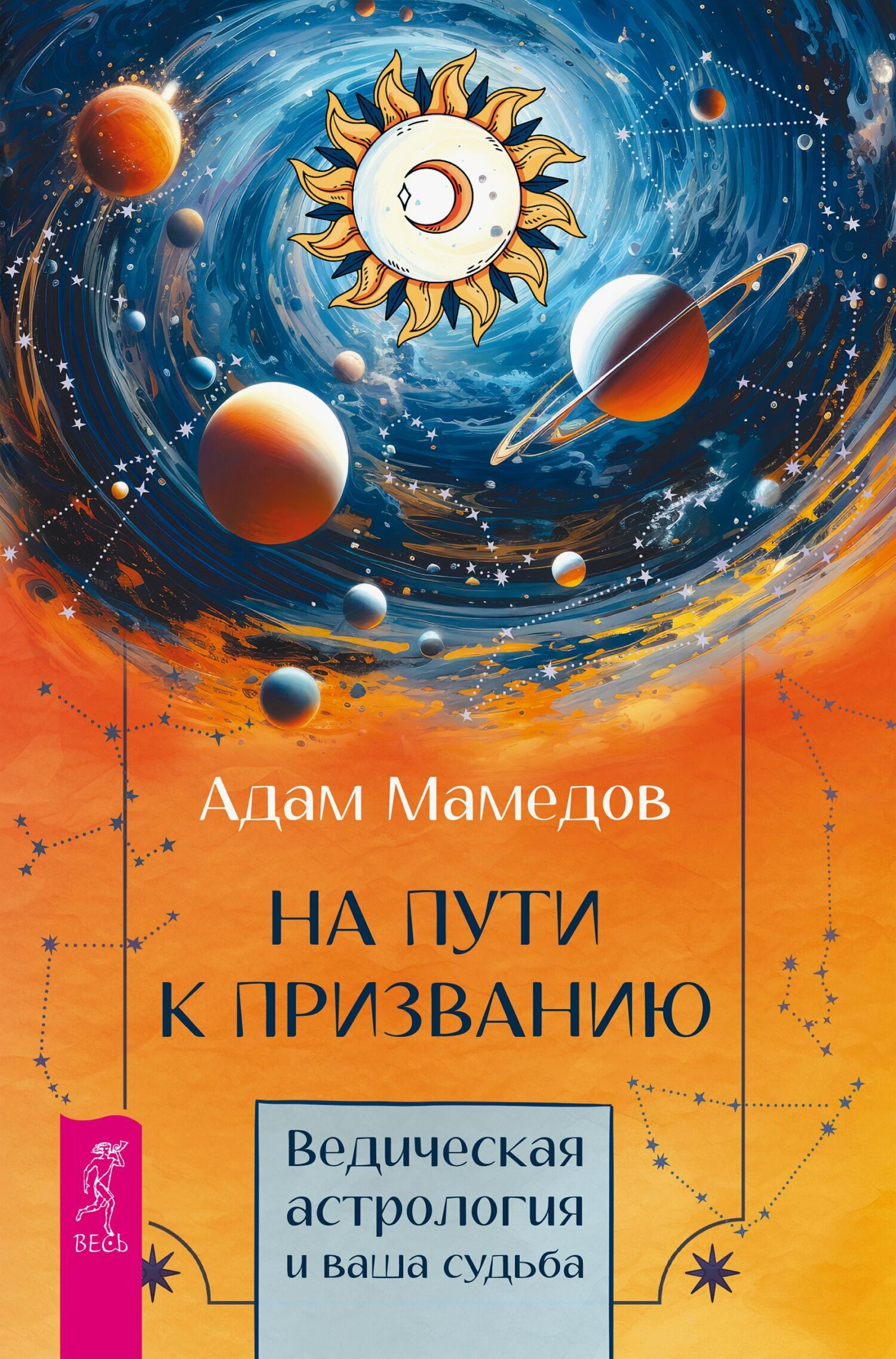 Обложка книги «На пути к призванию. Ведическая астрология и ваша судьба»