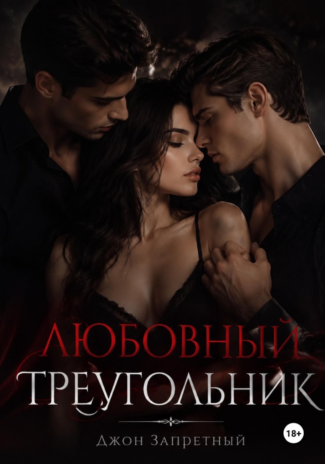 Обложка книги «Любовный треугольник»