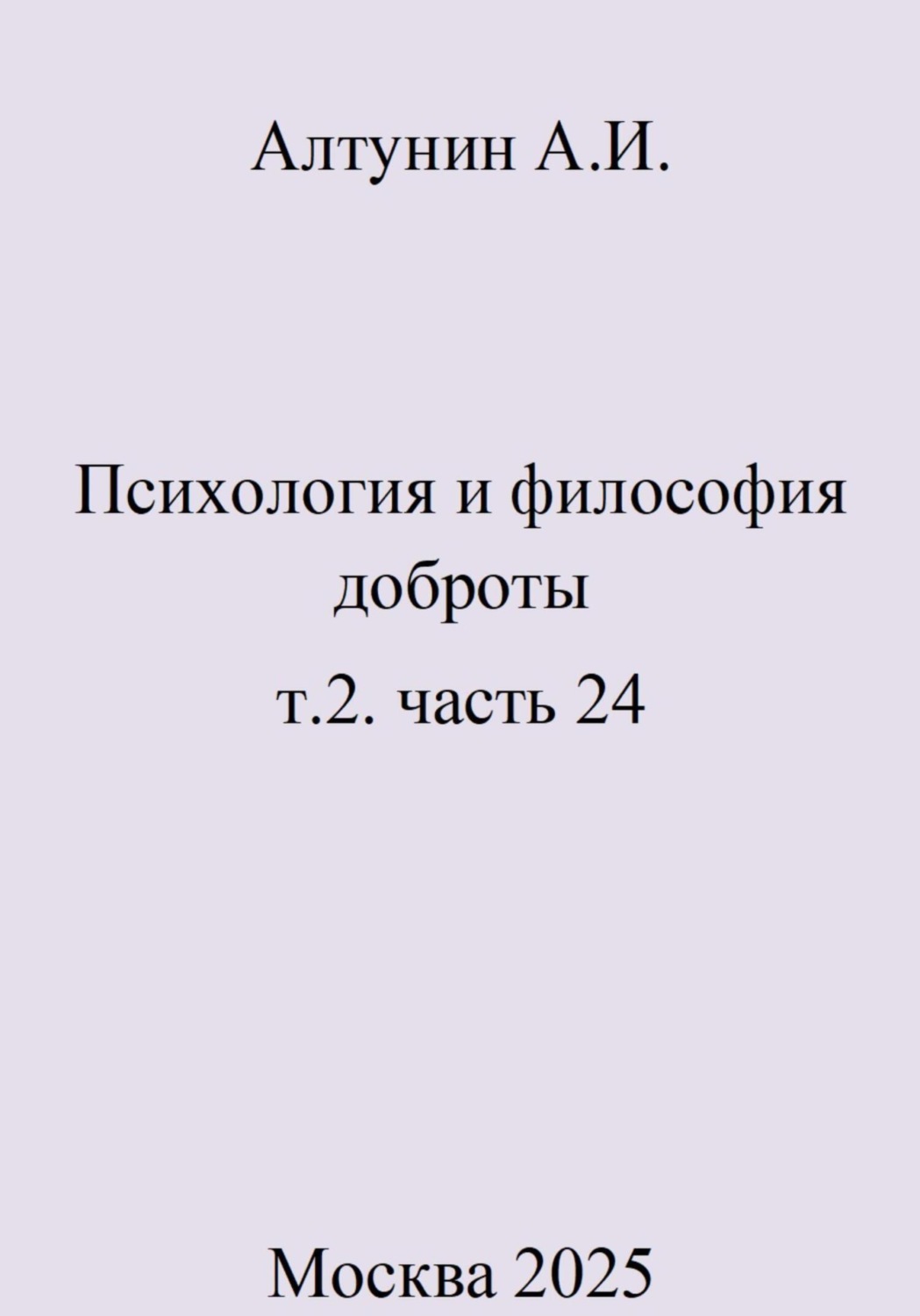 Обложка книги «Психология и философия доброты. Т.2. Часть 24»