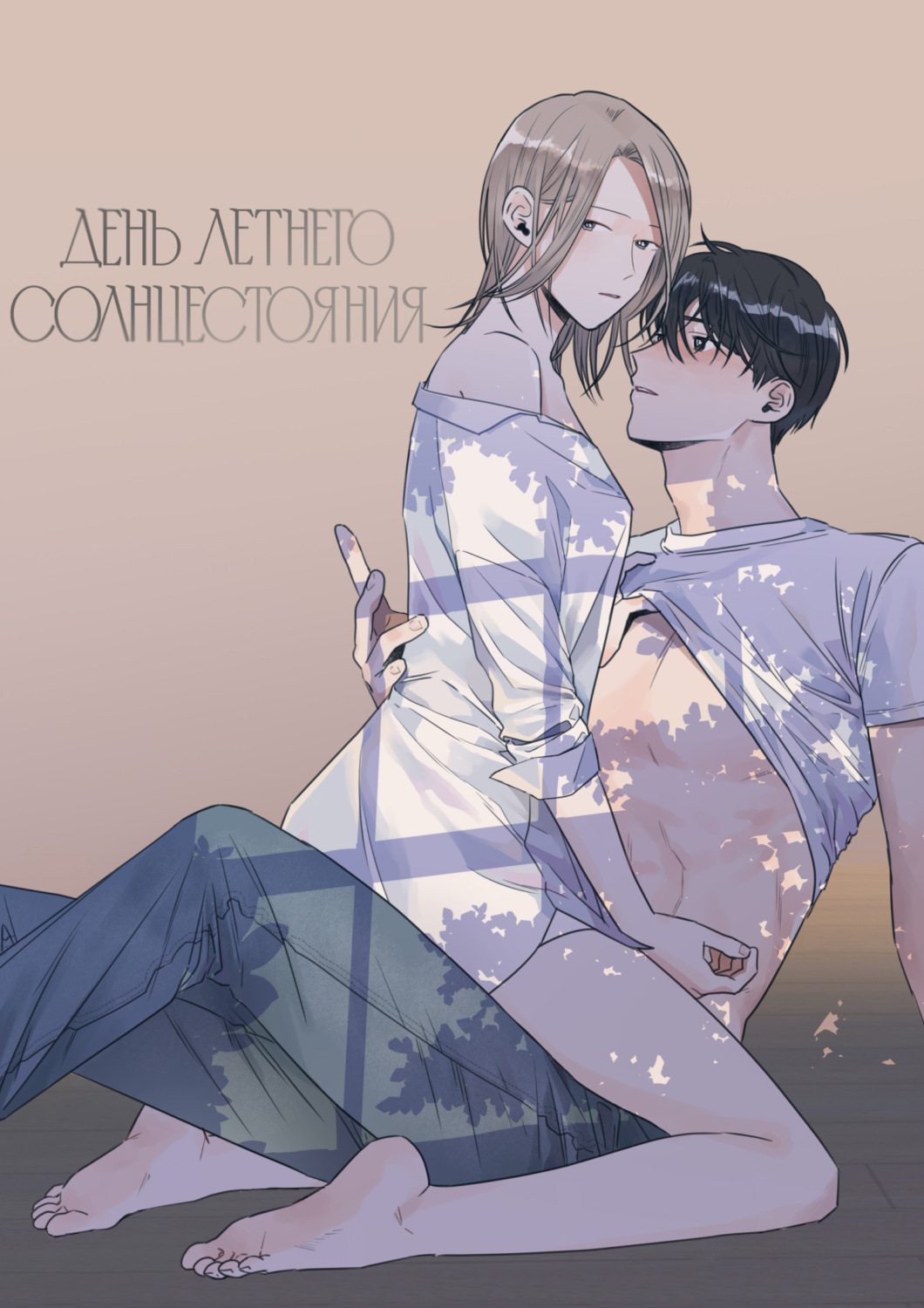 Обложка книги «День летнего солнцестояния. Глава 1»