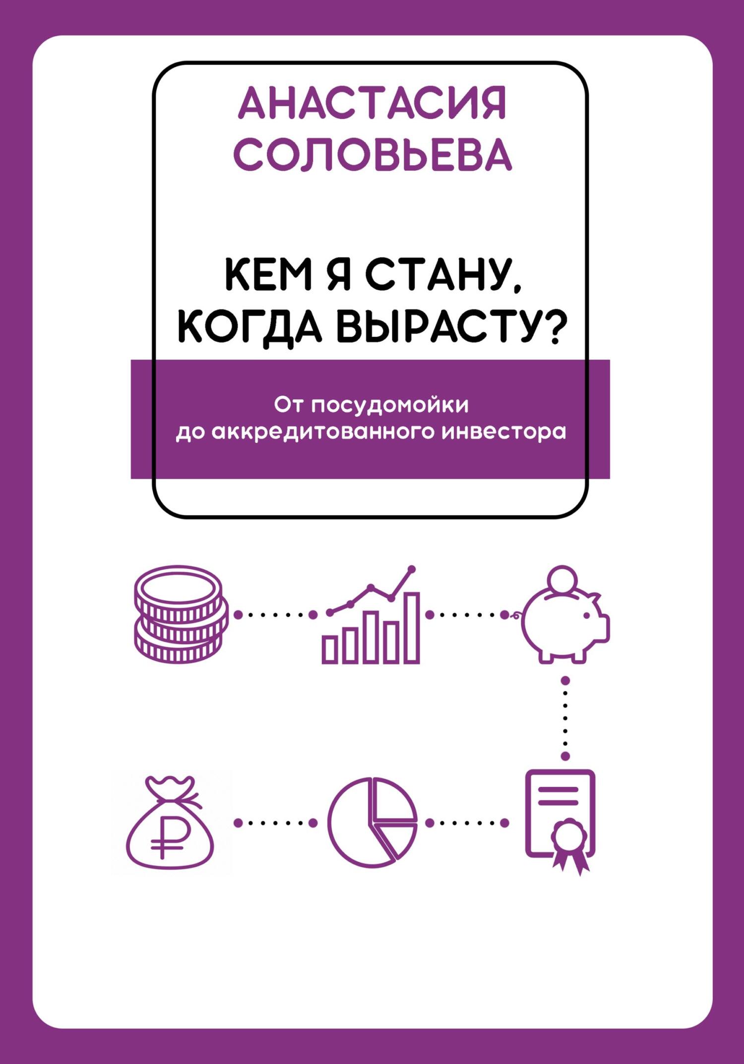 Обложка книги «Кем я стану, когда вырасту? От посудомойки до аккредитованного инвестора»