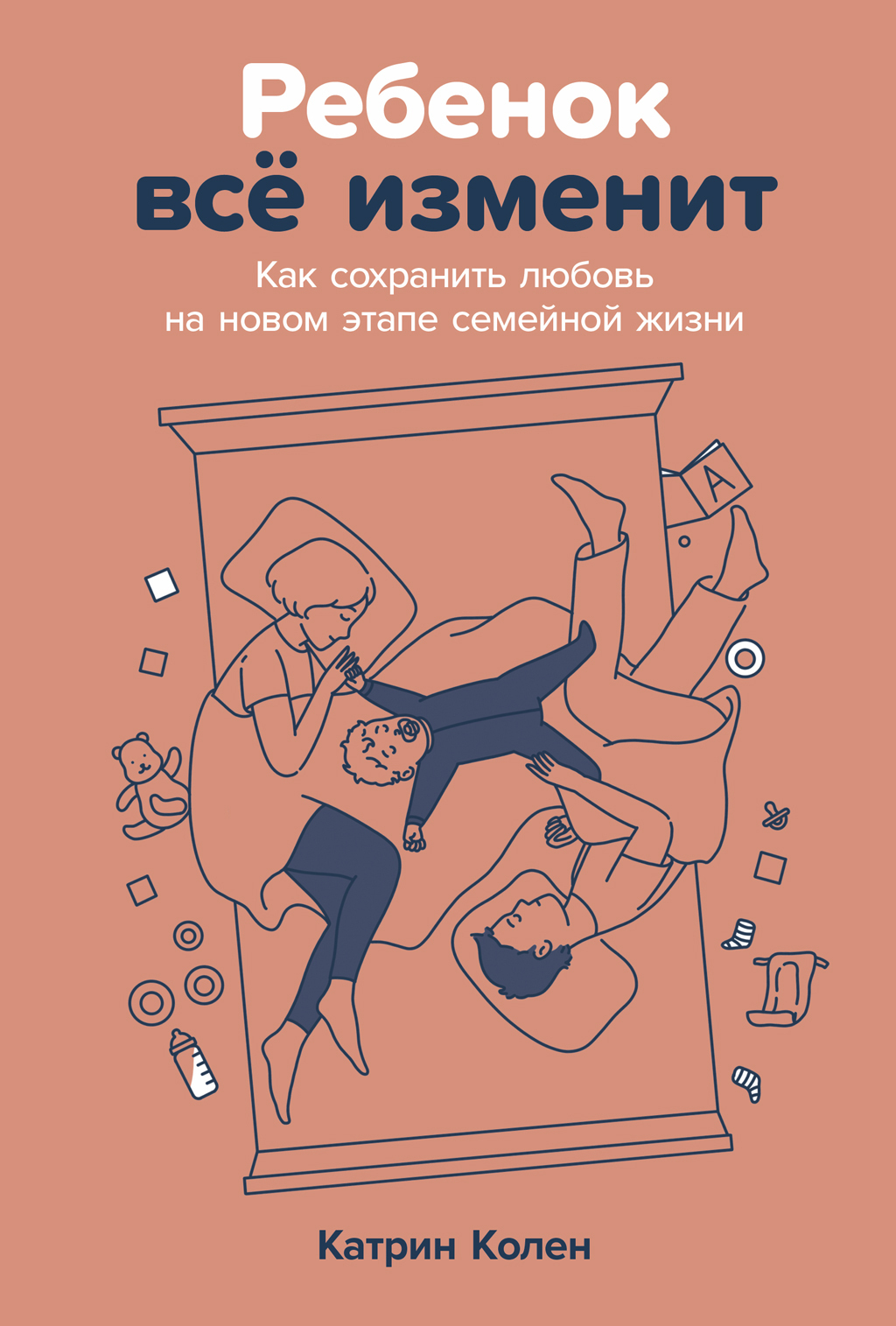 Обложка книги «Ребенок всё изменит: Как сохранить любовь на новом этапе семейной жизни»