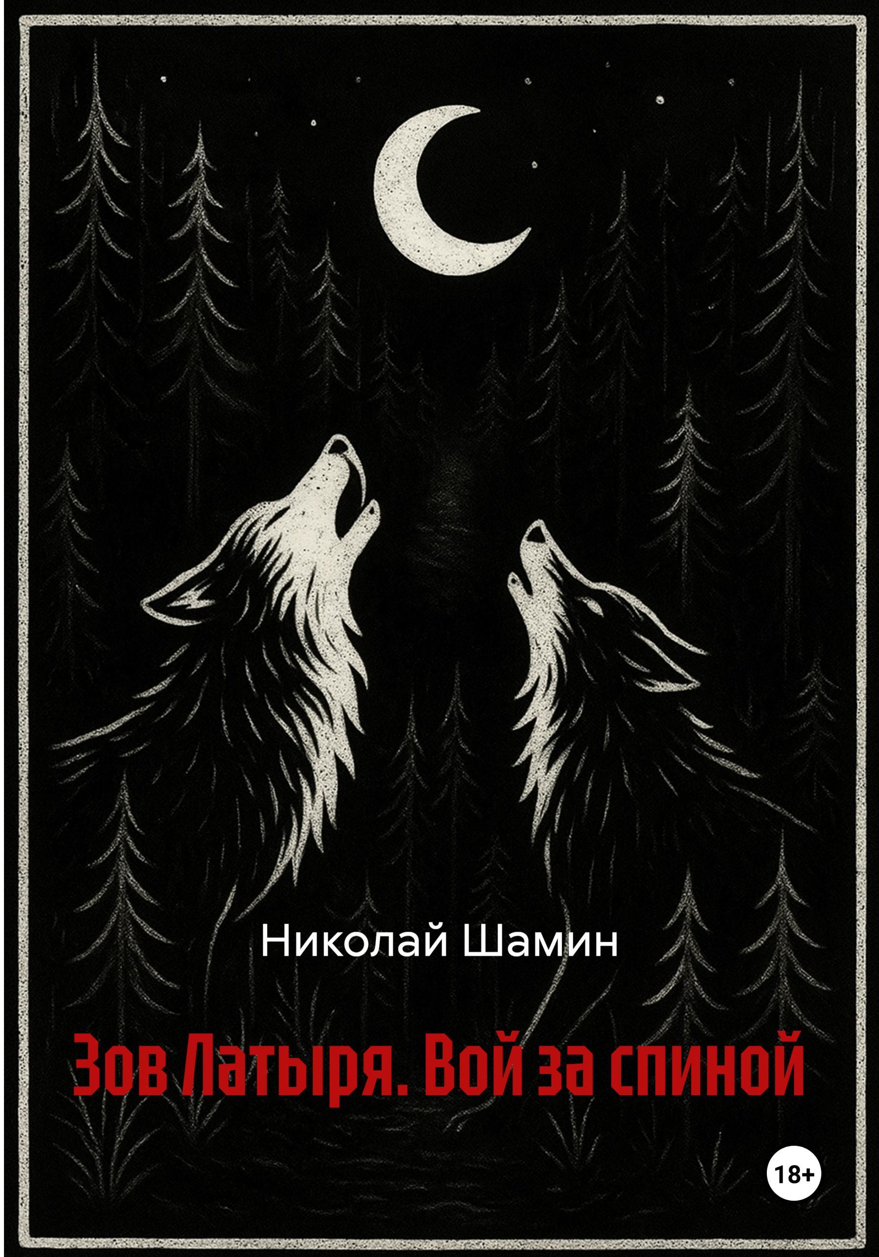Обложка книги «Зов Латыря. Вой за спиной»