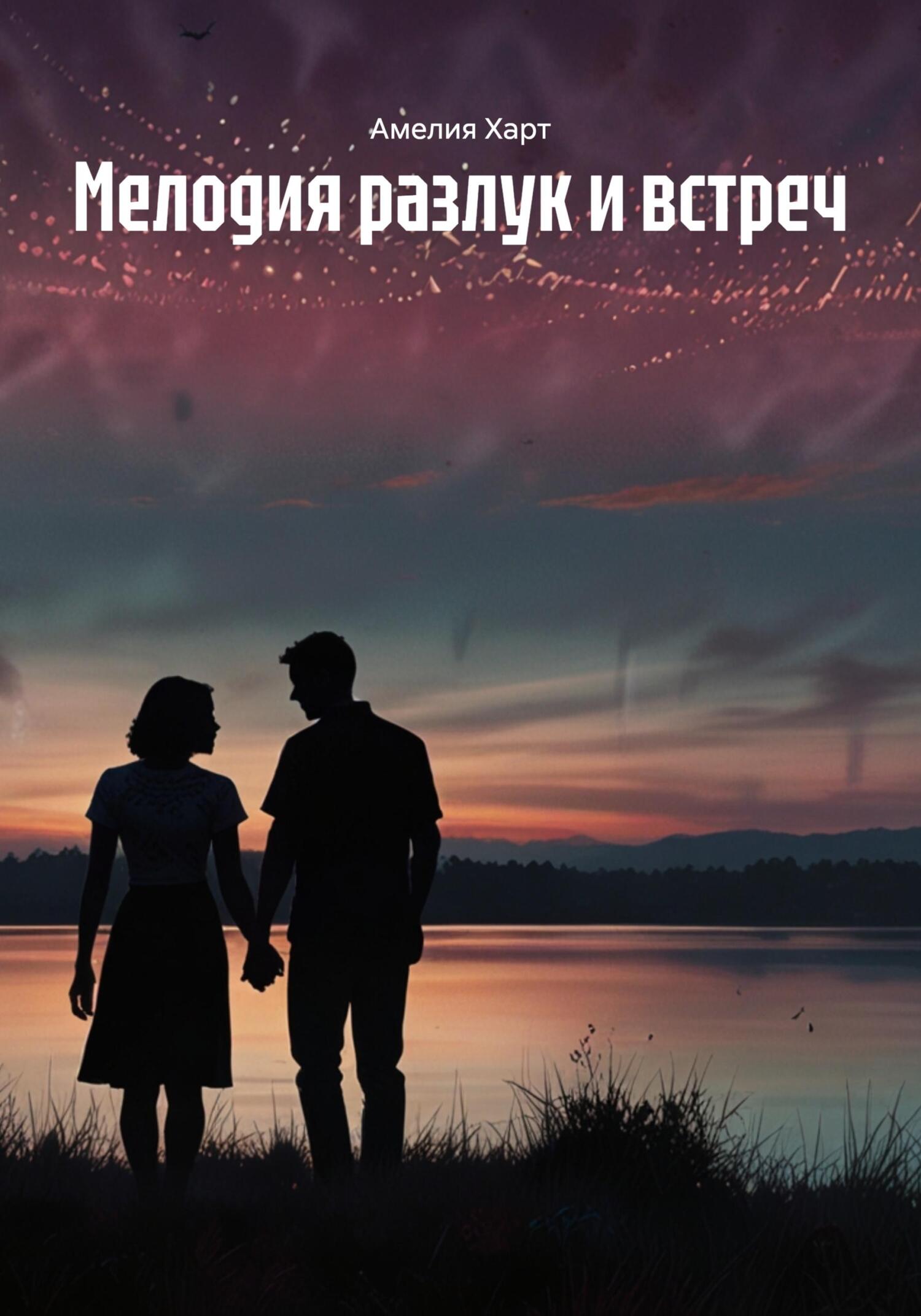 Обложка книги «Мелодия разлук и встреч»