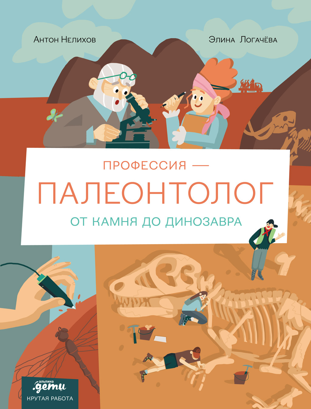 Обложка книги «Профессия – палеонтолог: от камня до динозавра»