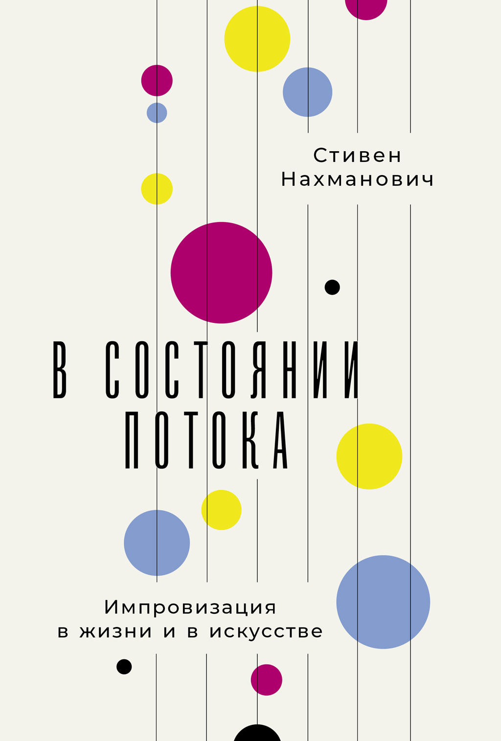 Обложка книги «В состоянии потока: Импровизация в жизни и в искусстве»