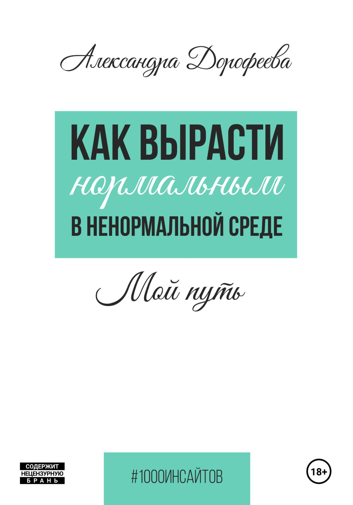 Обложка книги «Как вырасти нормальным в ненормальной среде»