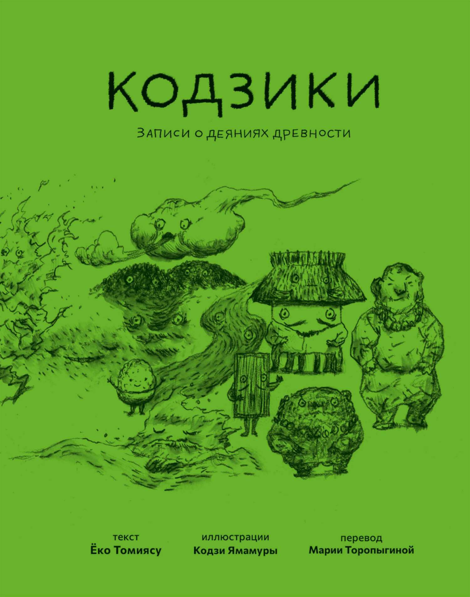 Обложка книги «Кодзики. Записи о деяниях древности»