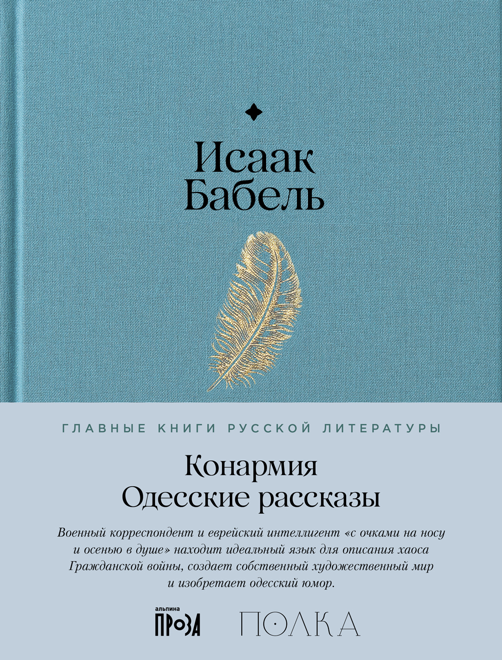 Обложка книги «Конармия. Одесские рассказы»