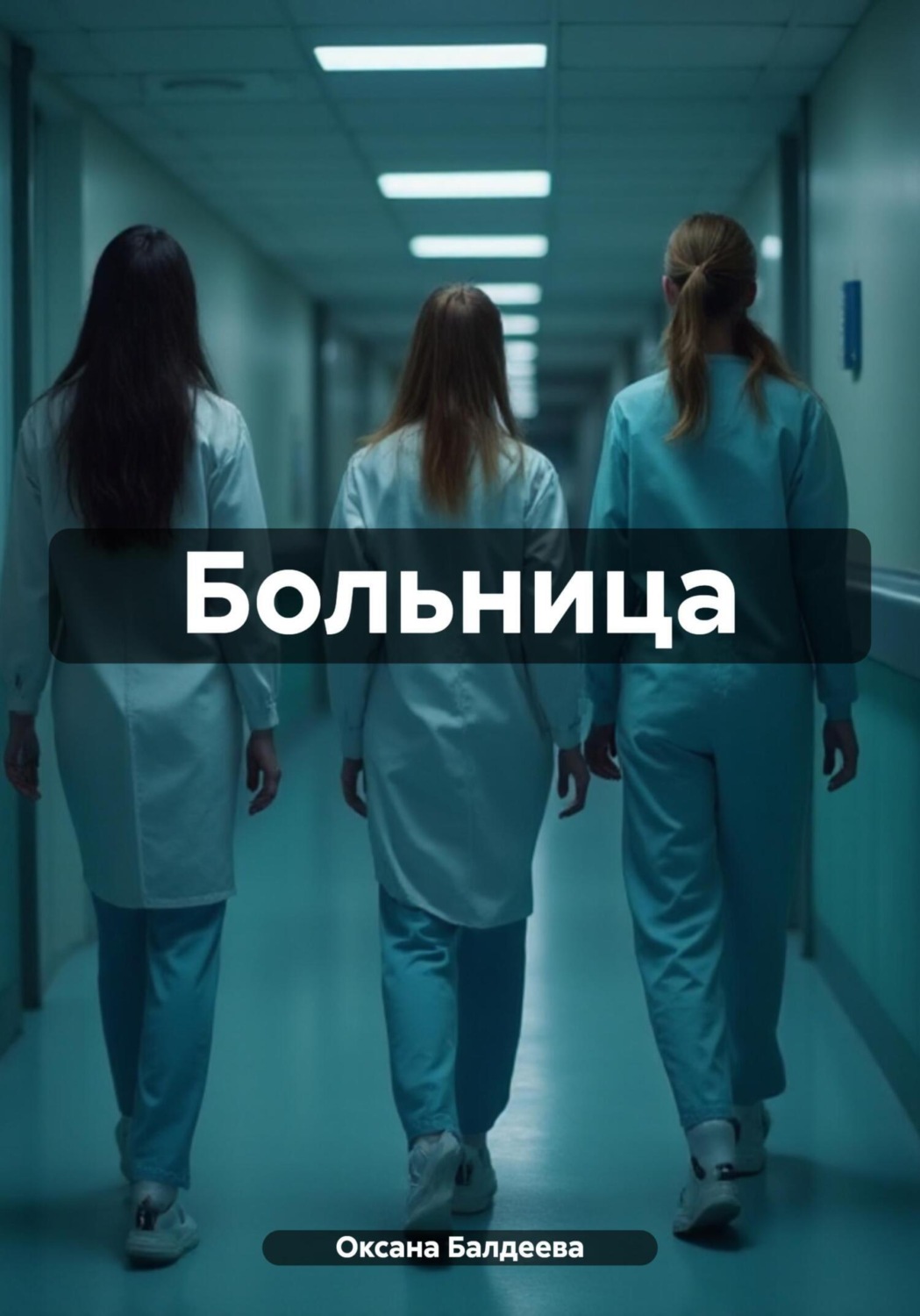 Обложка книги «Больница»