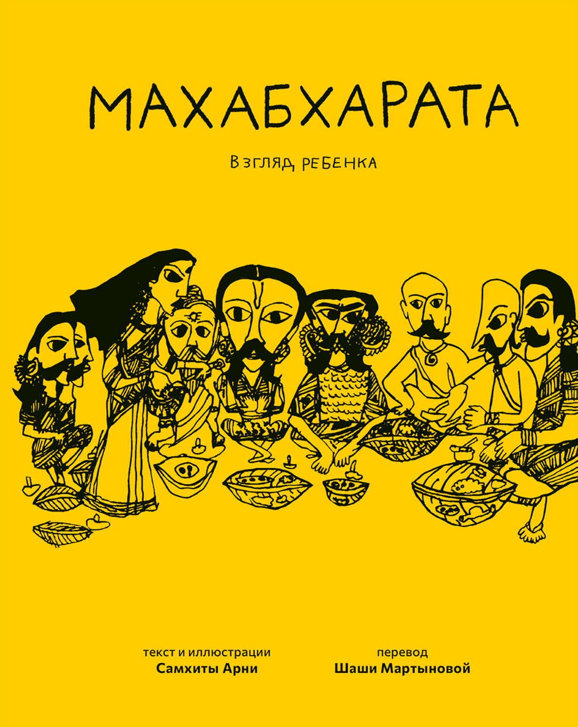 Обложка книги «Махабхарата. Взгляд ребёнка»