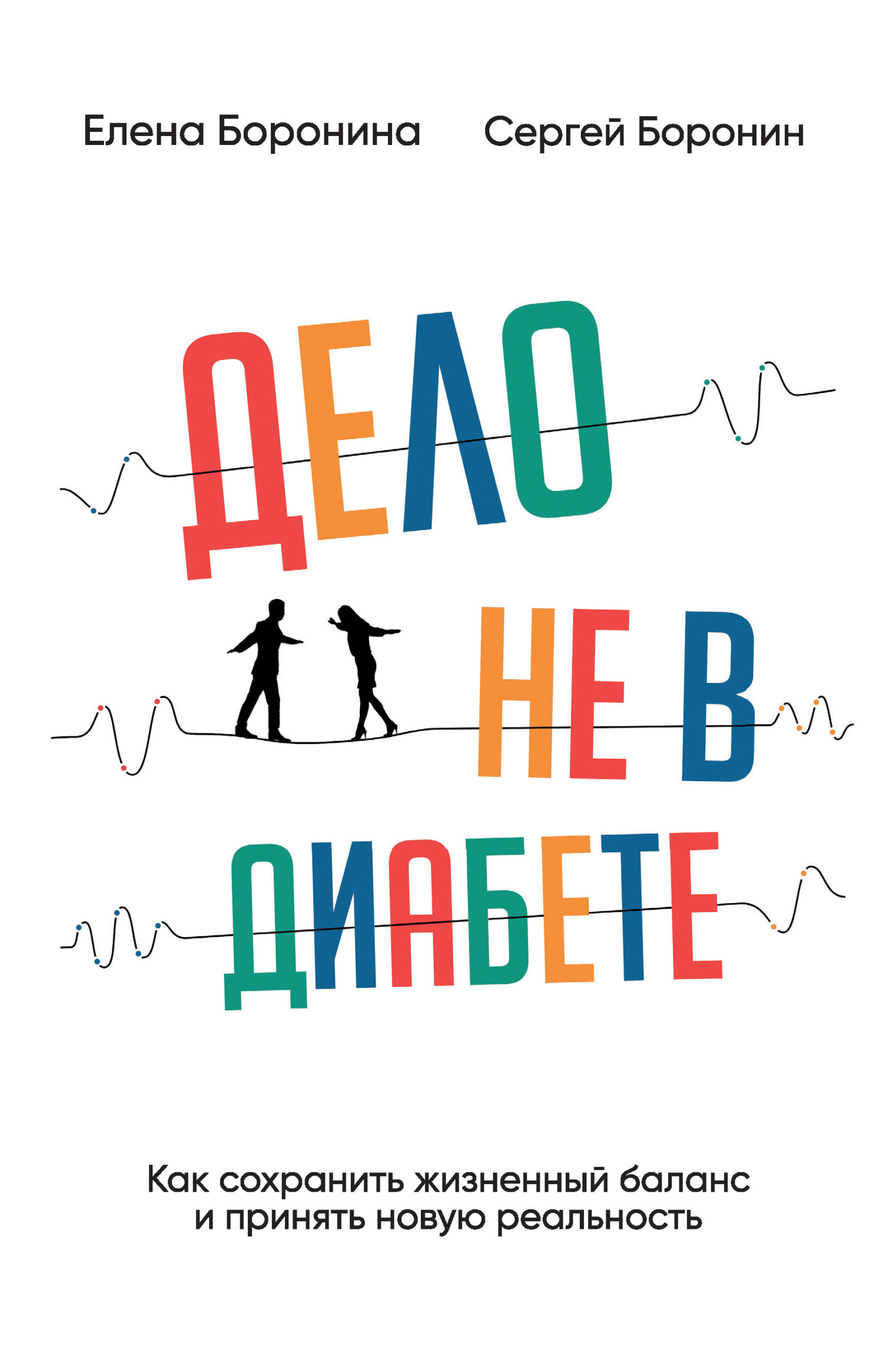 Обложка книги «Дело не в диабете. Как сохранить жизненный баланс и принять новую реальность»