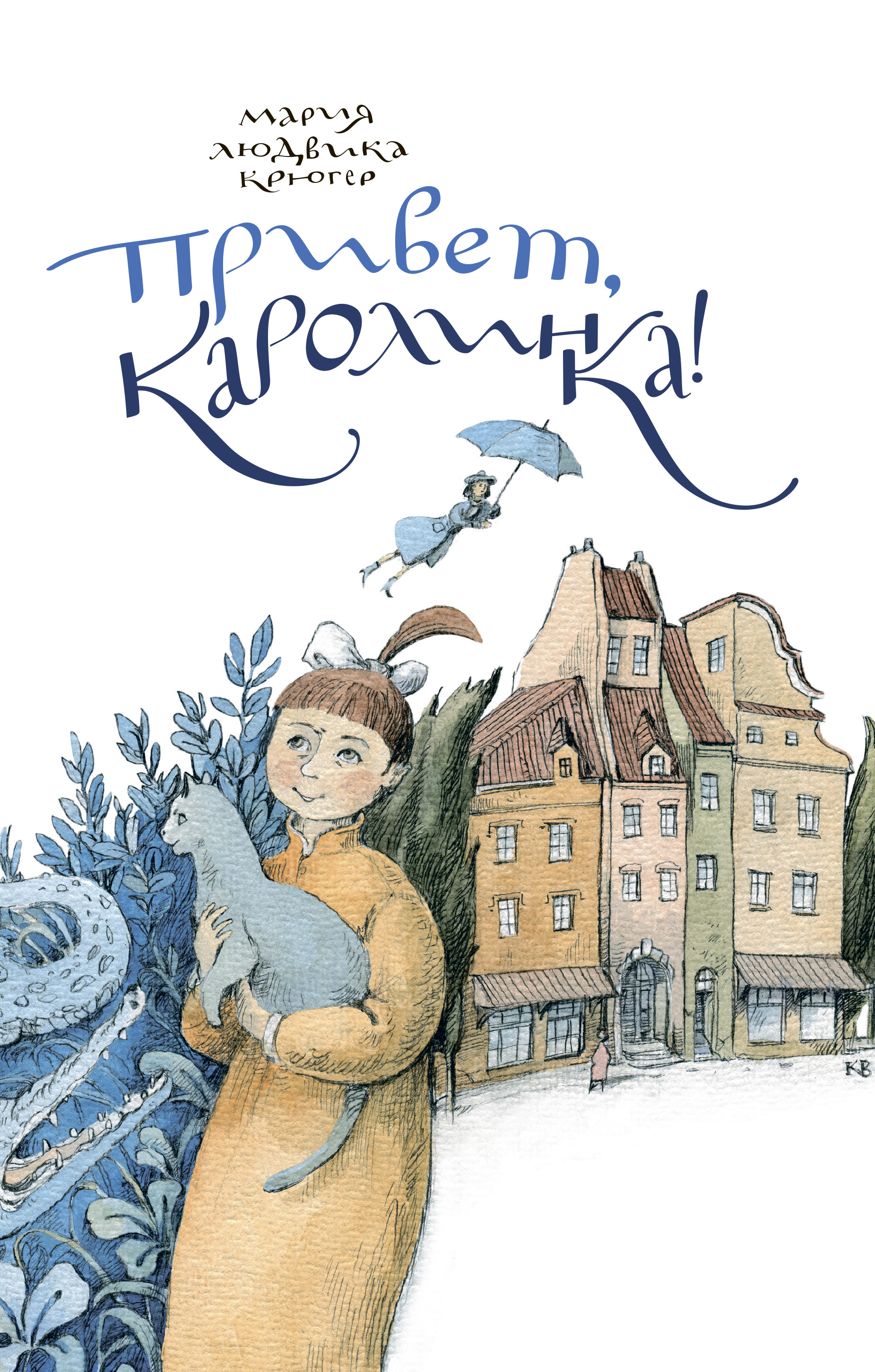 Обложка книги «Привет, Каролинка!»