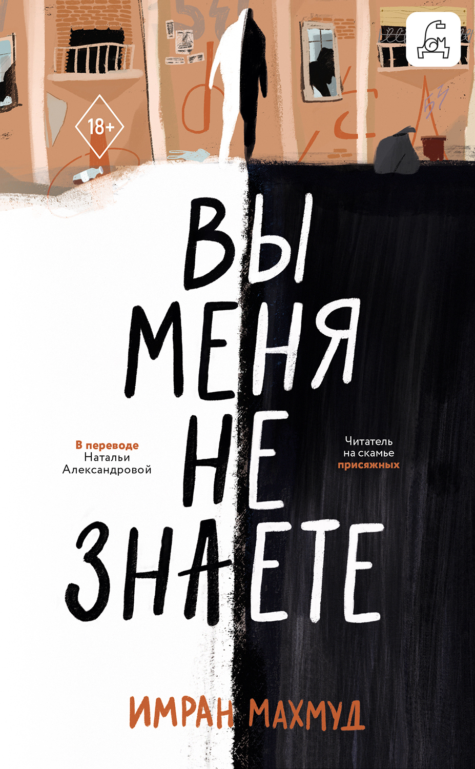 Обложка книги «Вы меня не знаете»