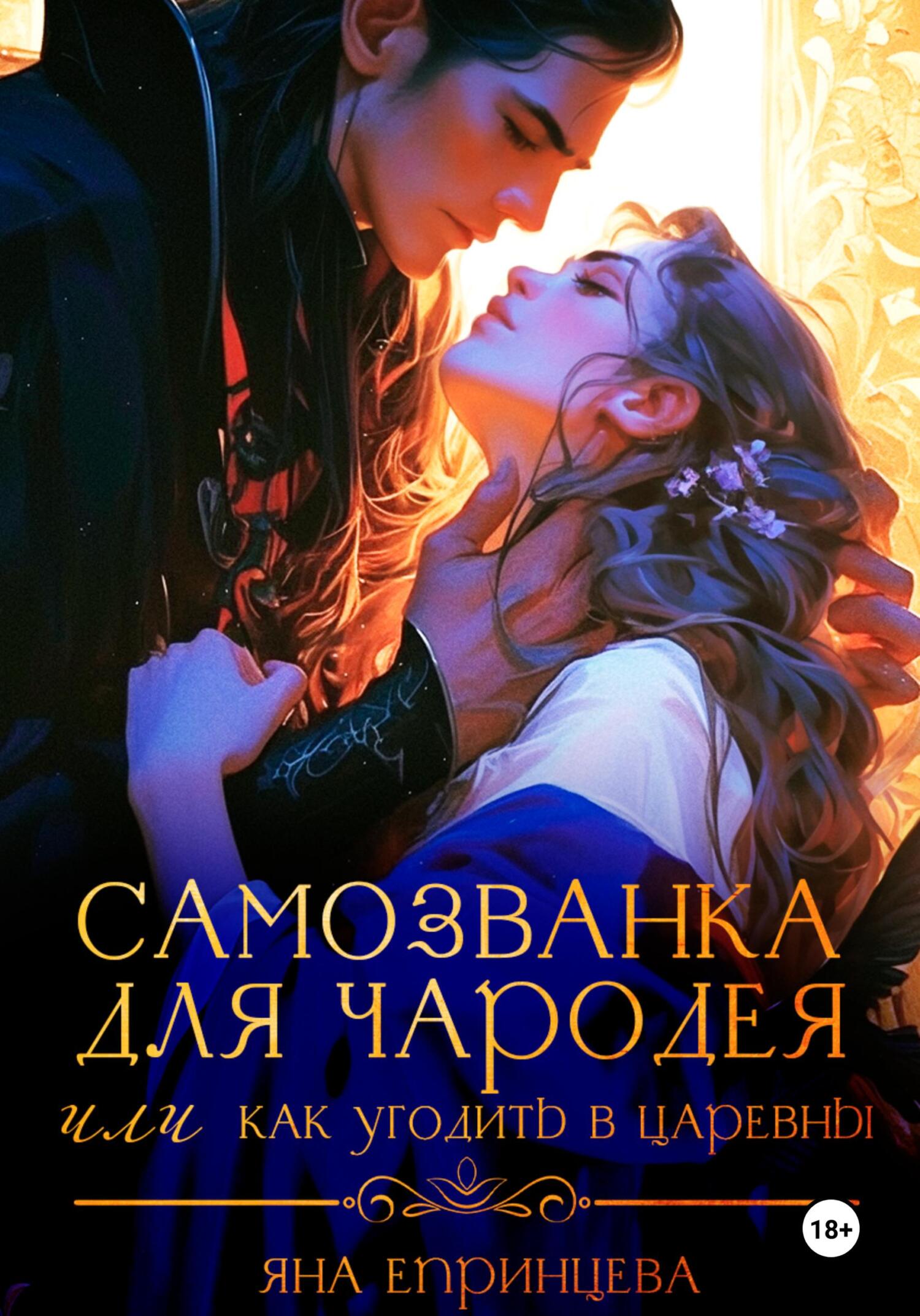 Обложка книги «Самозванка для чародея, или Как угодить в царевны»