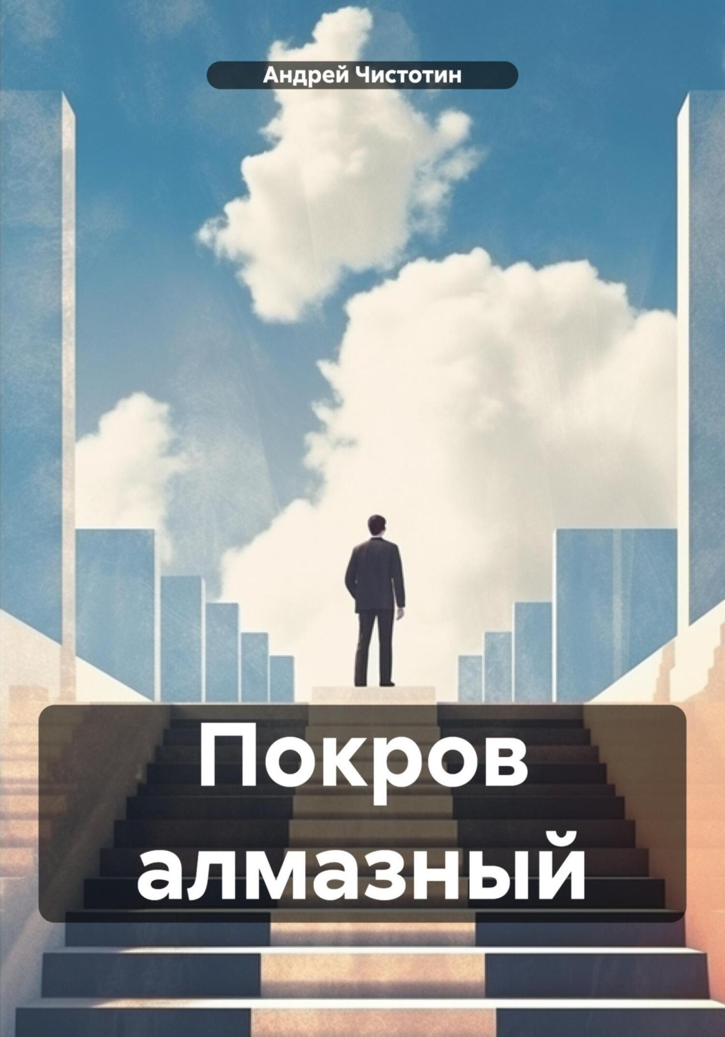 Обложка книги «Покров алмазный»