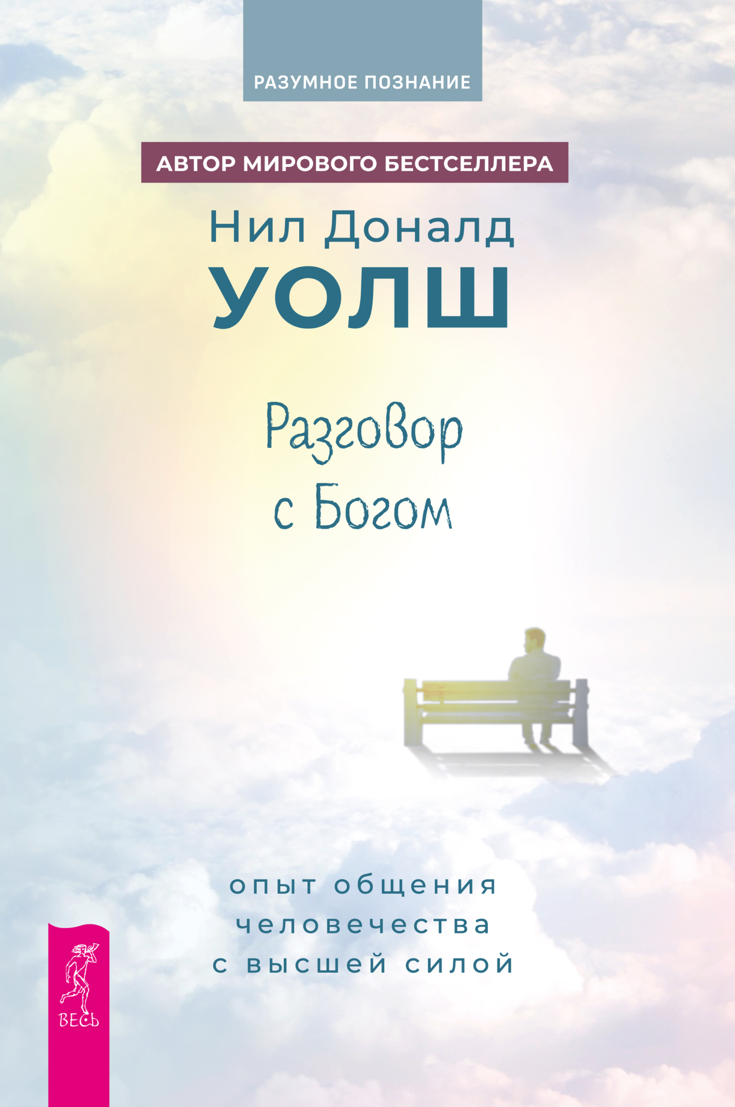 Обложка книги «Разговор с богом. Опыт общения человечества с Высшей силой»
