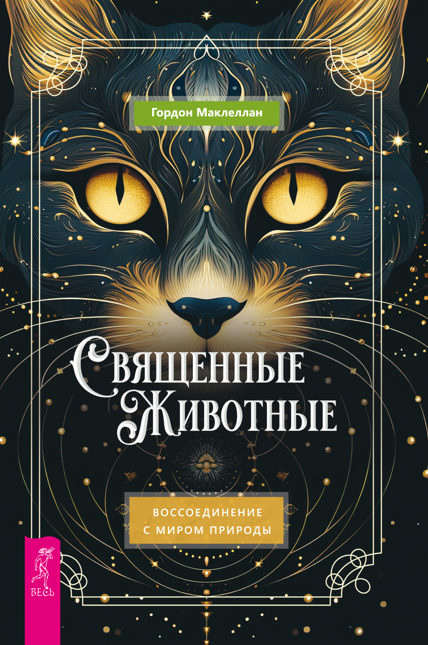 Обложка книги «Священные животные. Воссоединение с миром природы»