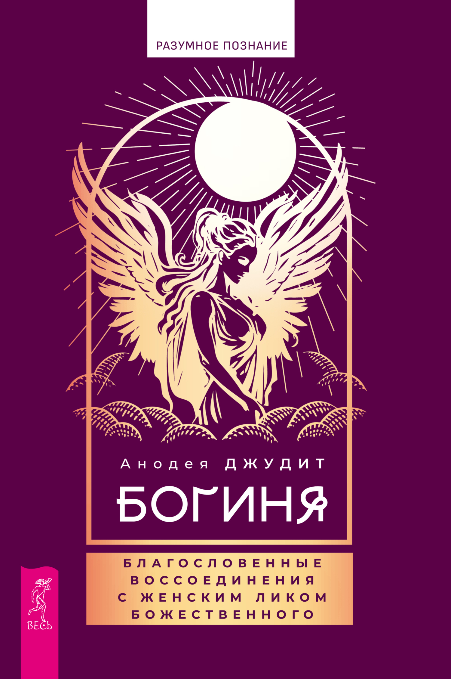 Обложка книги «Богиня. Благословенные воссоединения с женским ликом»