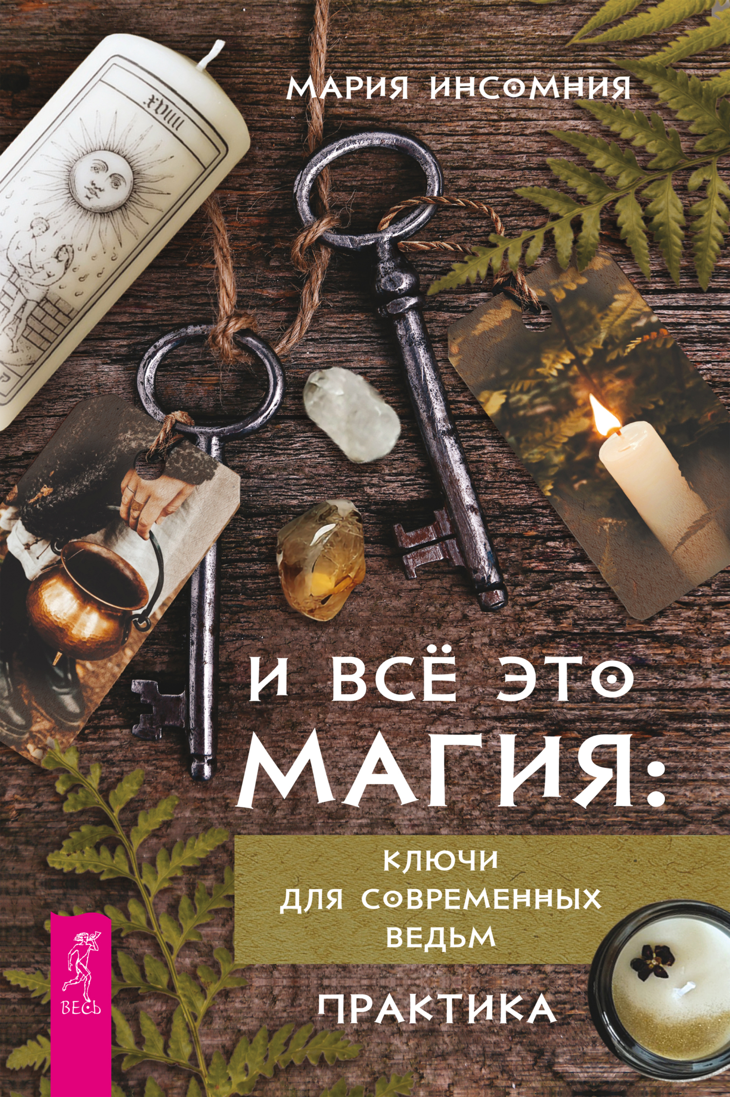 Обложка книги «И всё это магия. Ключи для современных ведьм. Практика»