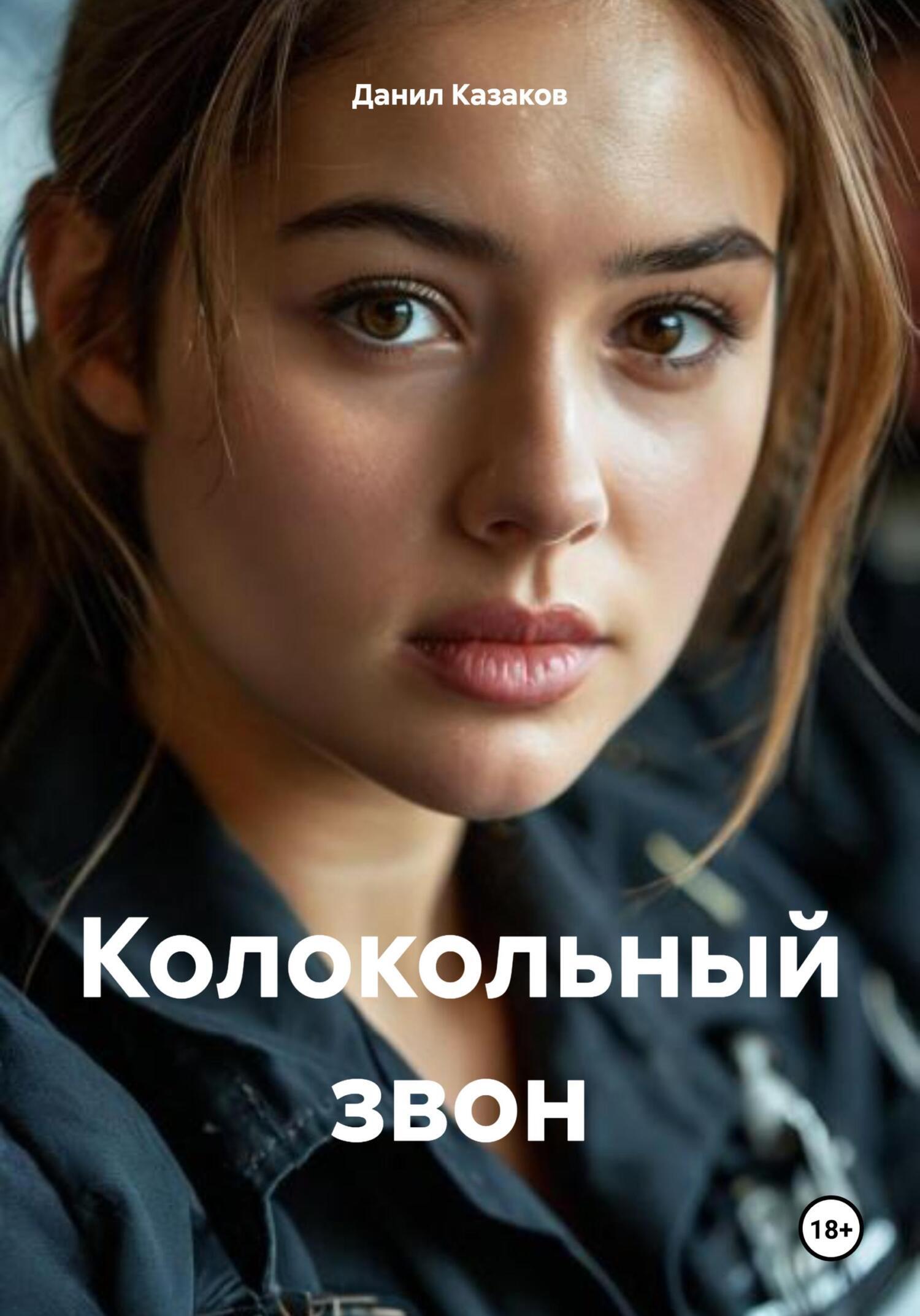 Обложка книги «Колокольный звон»