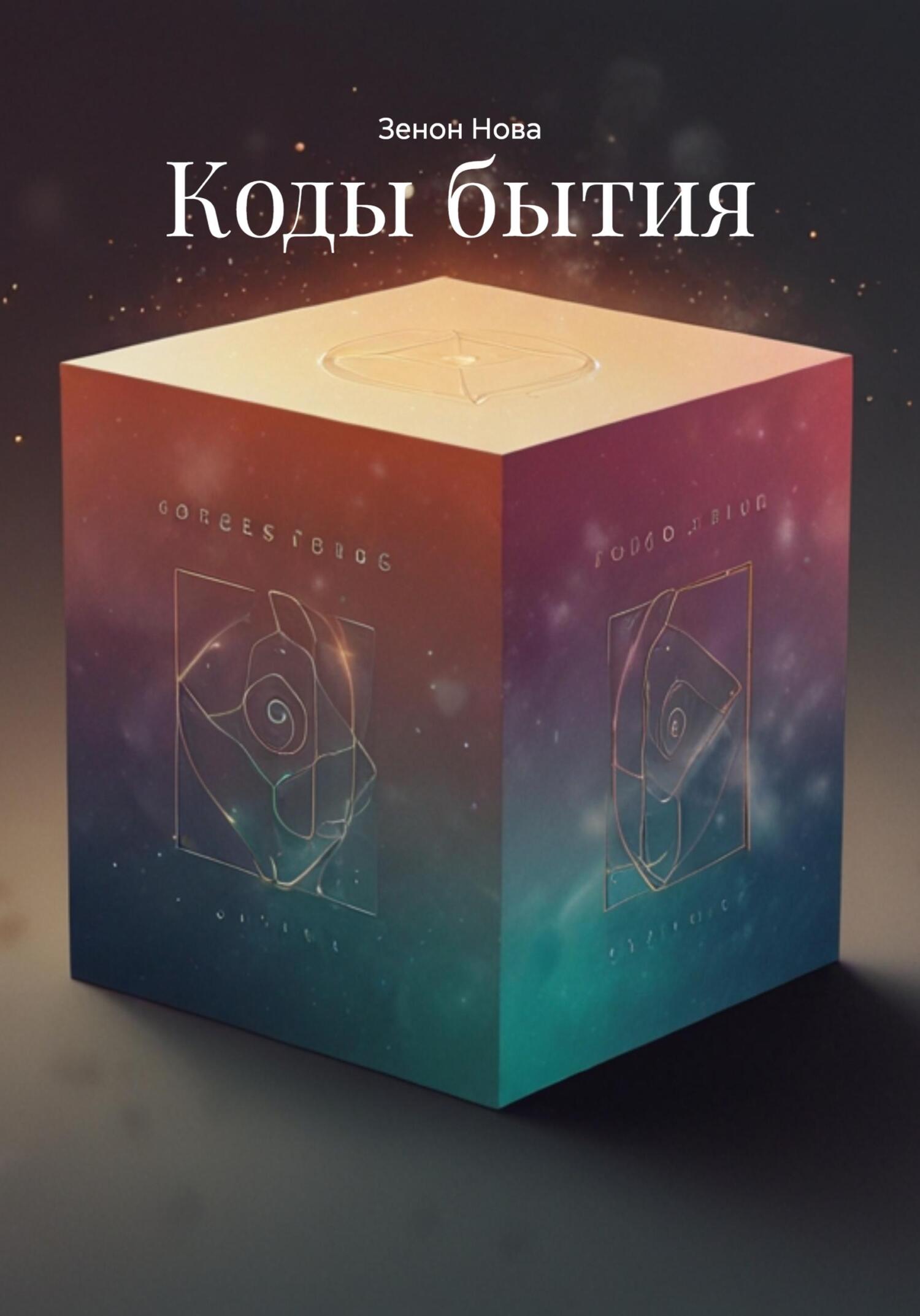 Обложка книги «Коды бытия»