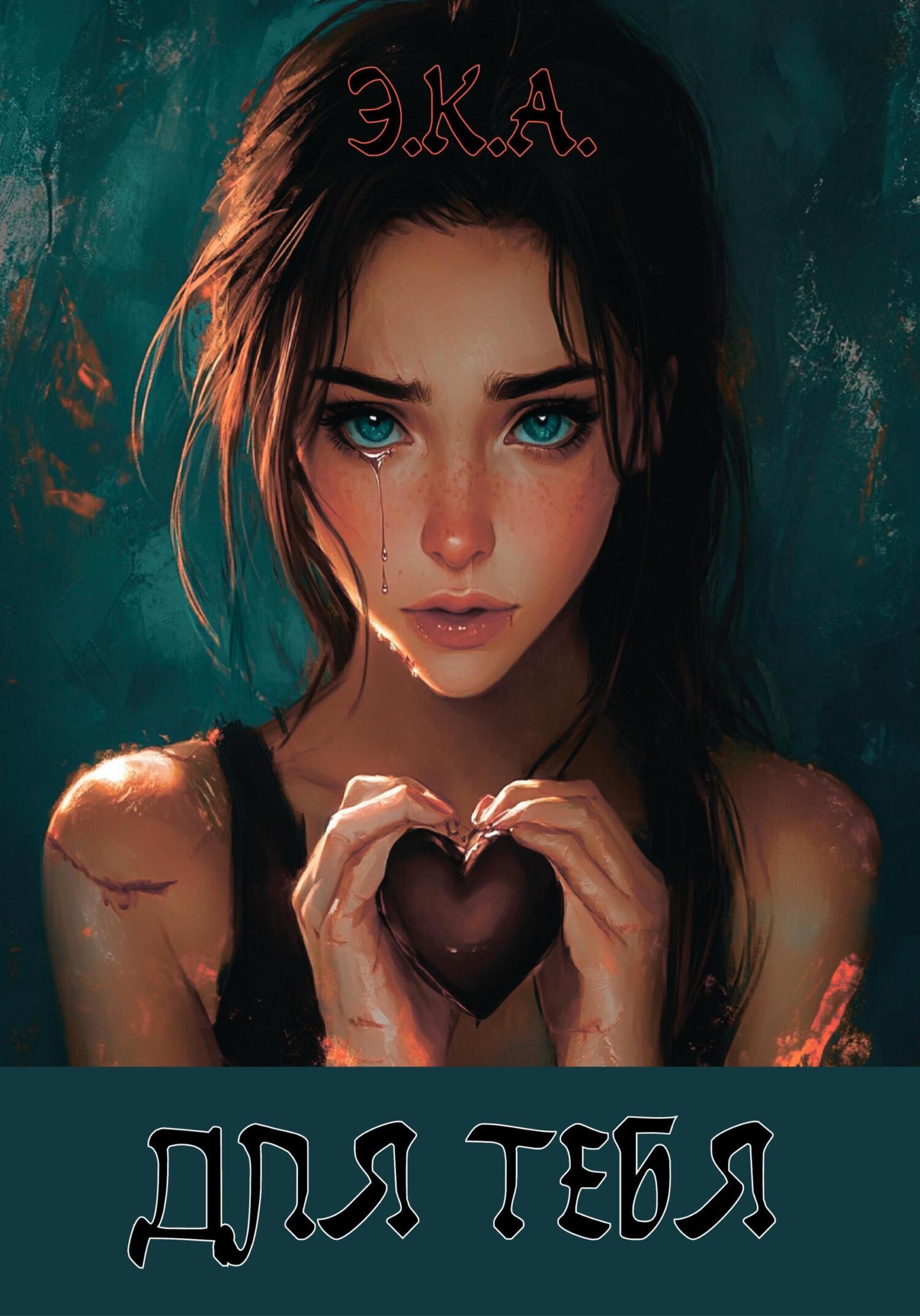 Обложка книги ««Для тебя»»