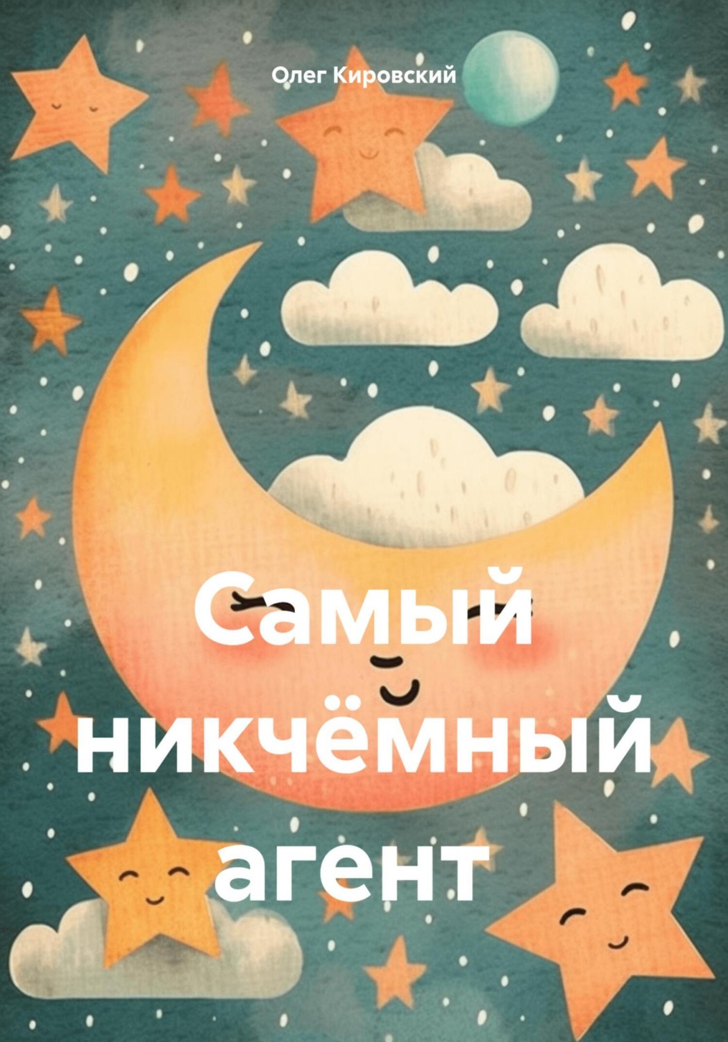 Обложка книги «Самый никчёмный агент»
