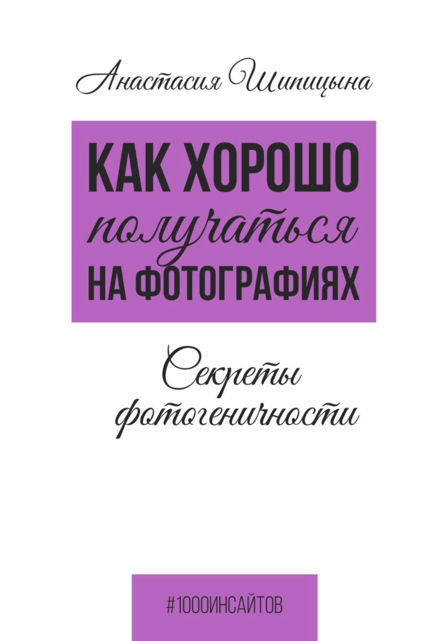 Обложка книги «Как хорошо получаться на фотографиях. Секреты фотогеничности»