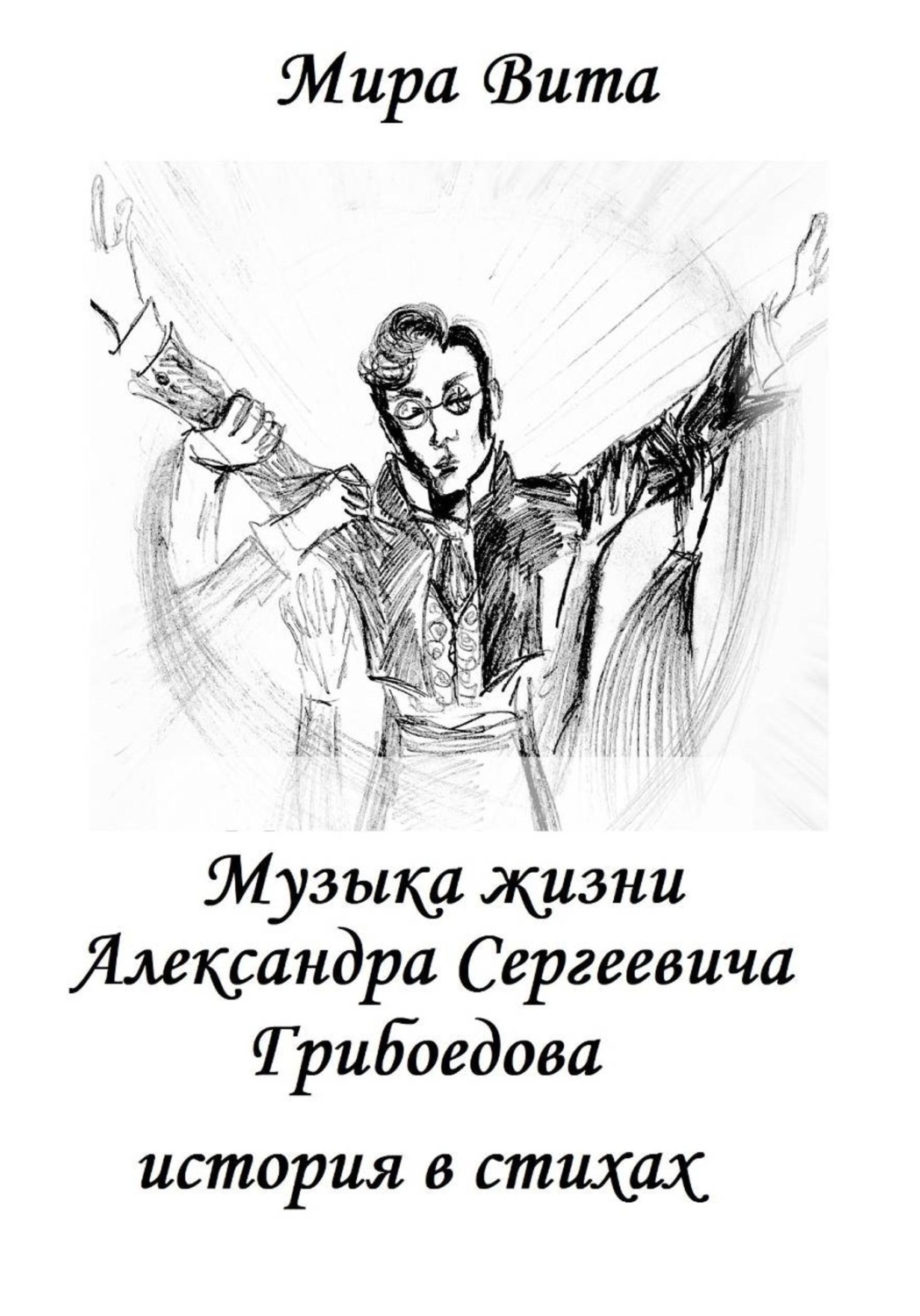 Обложка книги «Музыка жизни Александра Сергеевича Грибоедова. История в стихах»