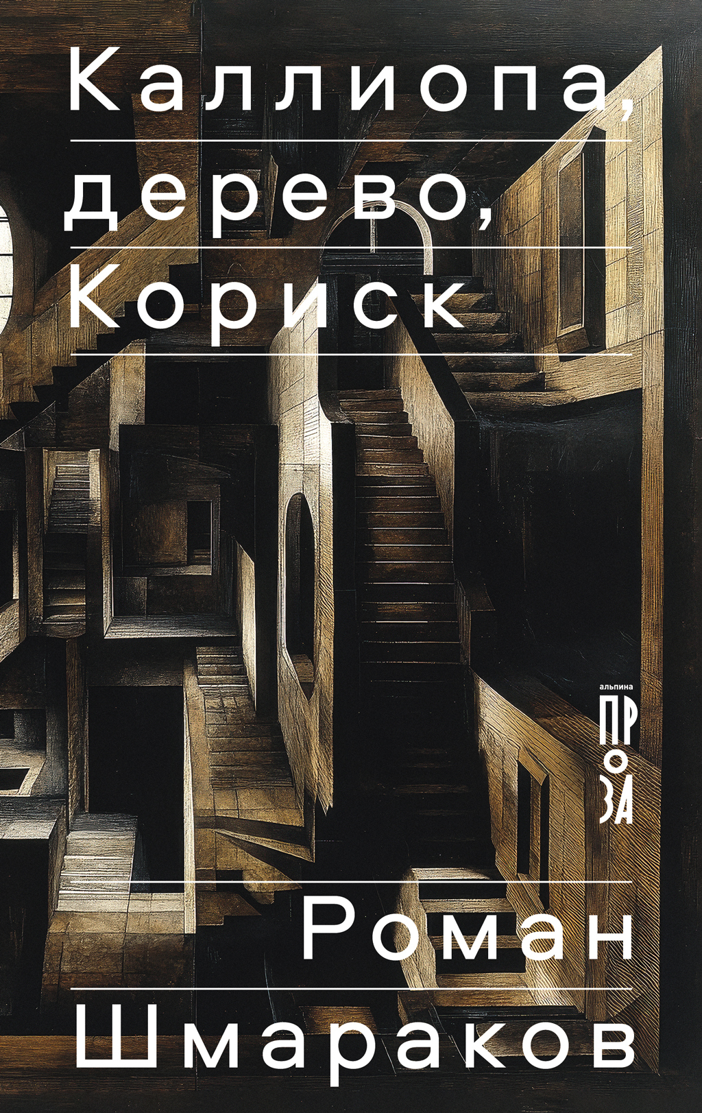 Обложка книги «Каллиопа, дерево, Кориск»