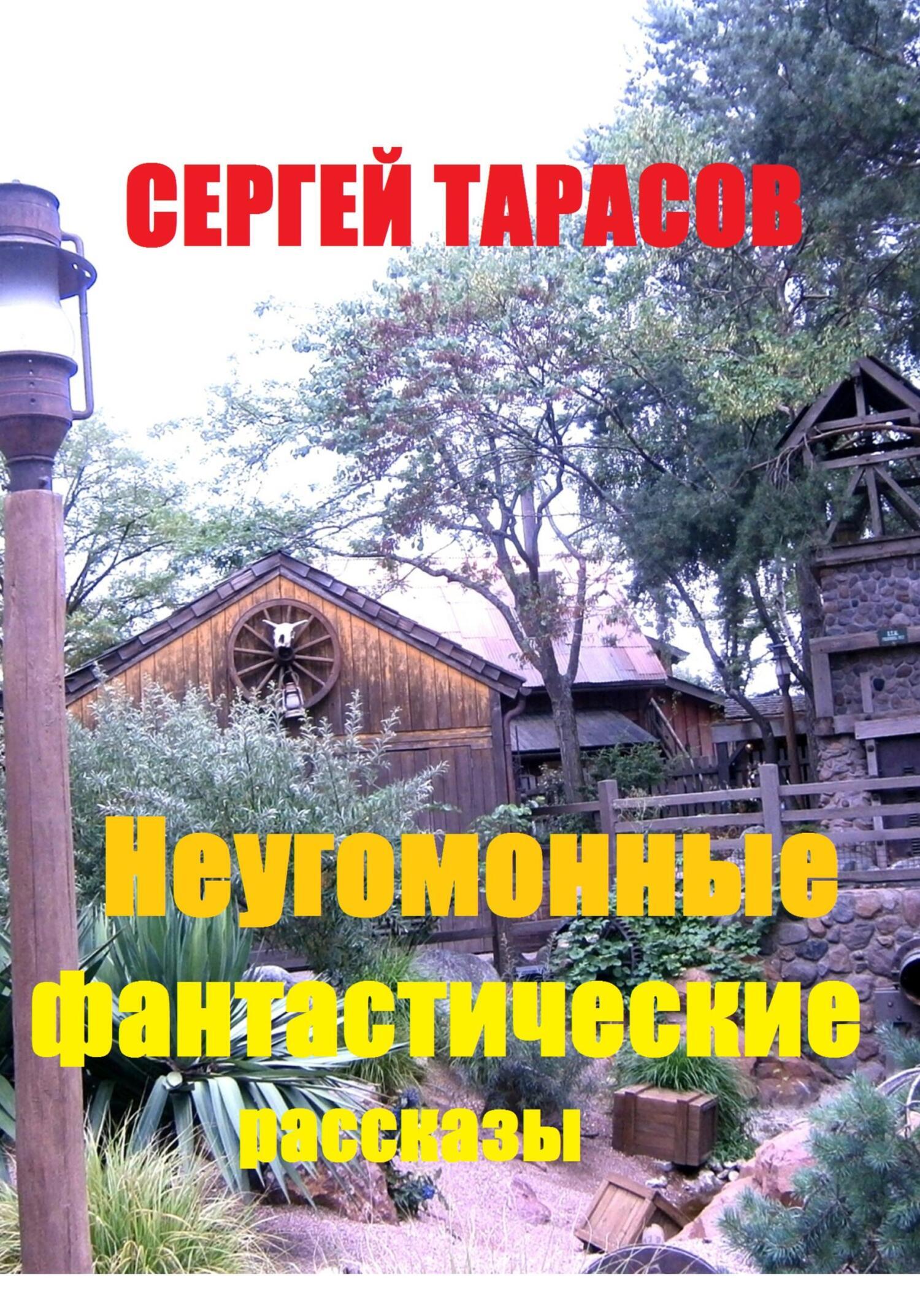 Обложка книги «Неугомонные фантастические рассказы»