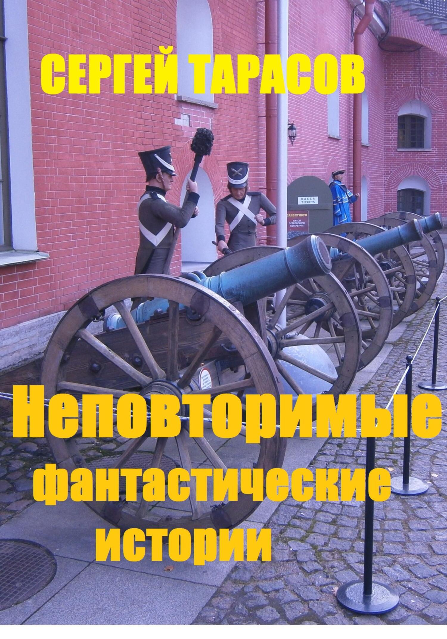 Обложка книги «Неповторимые фантастические истории»
