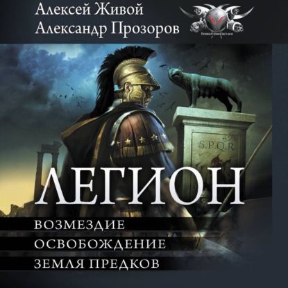 Обложка книги «Легион: Возмездие. Освобождение. Земля предков»