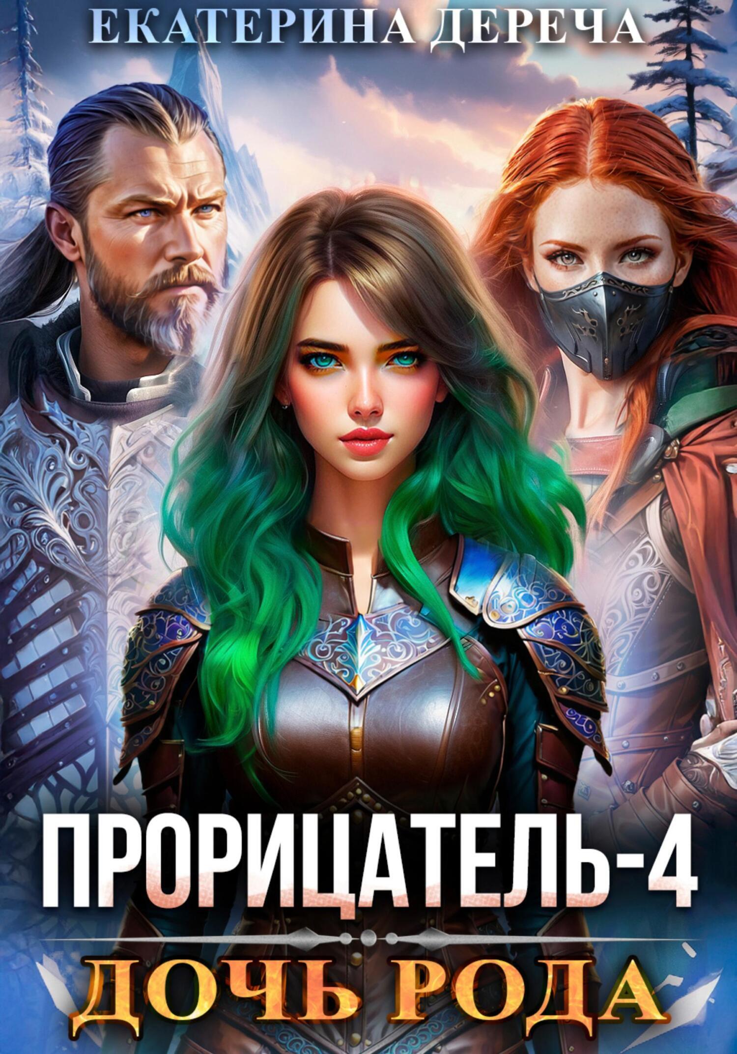 Обложка книги «Прорицатель 4. Дочь рода»