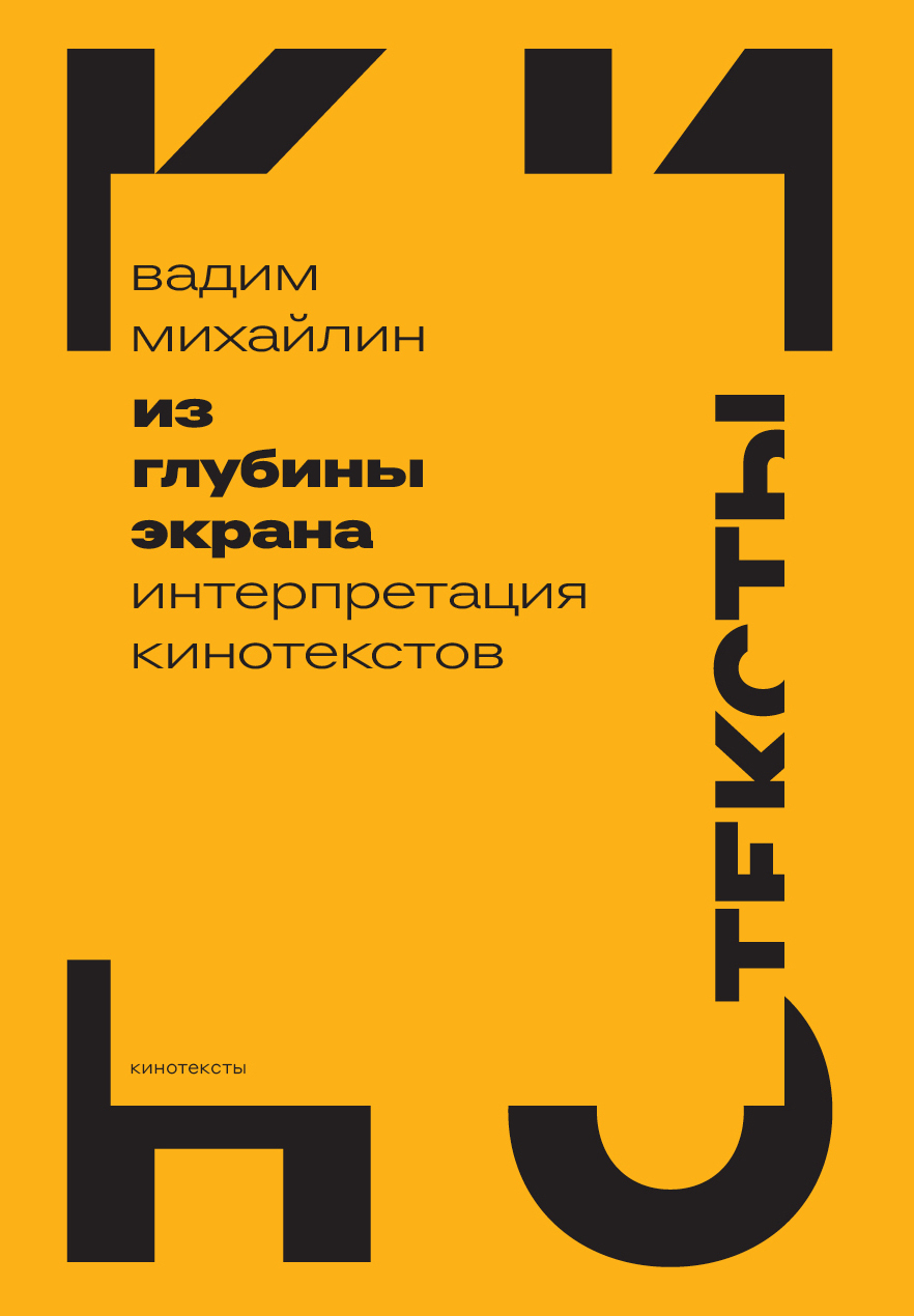 Обложка книги «Из глубины экрана. Интерпретация кинотекстов»