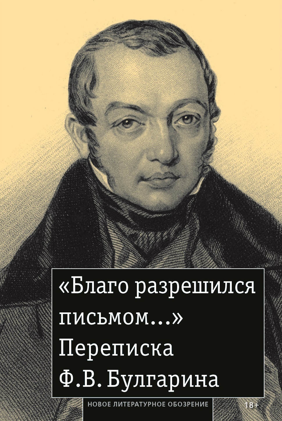 Обложка книги ««Благо разрешился письмом…» Переписка Ф. В. Булгарина»