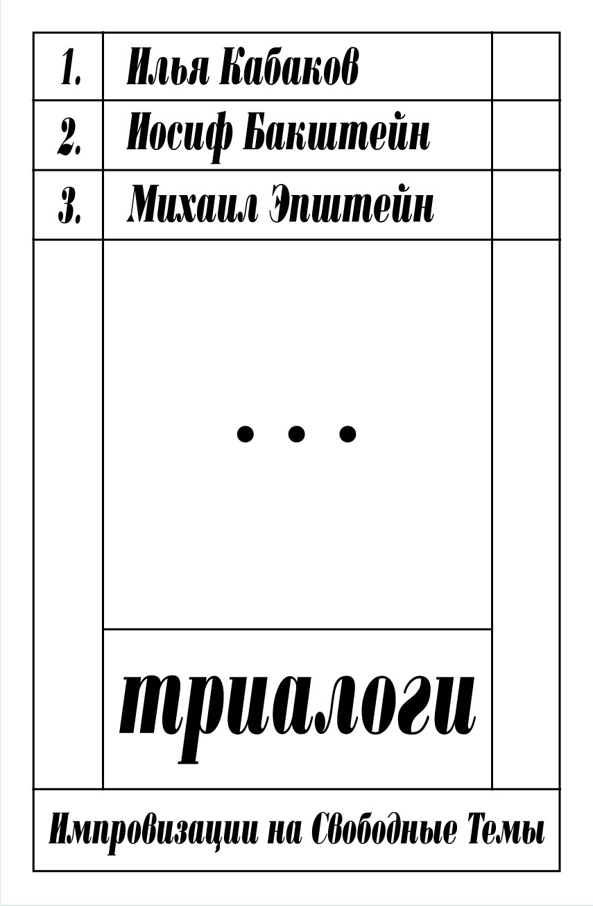 Обложка книги «Триалоги: импровизации на свободные темы»