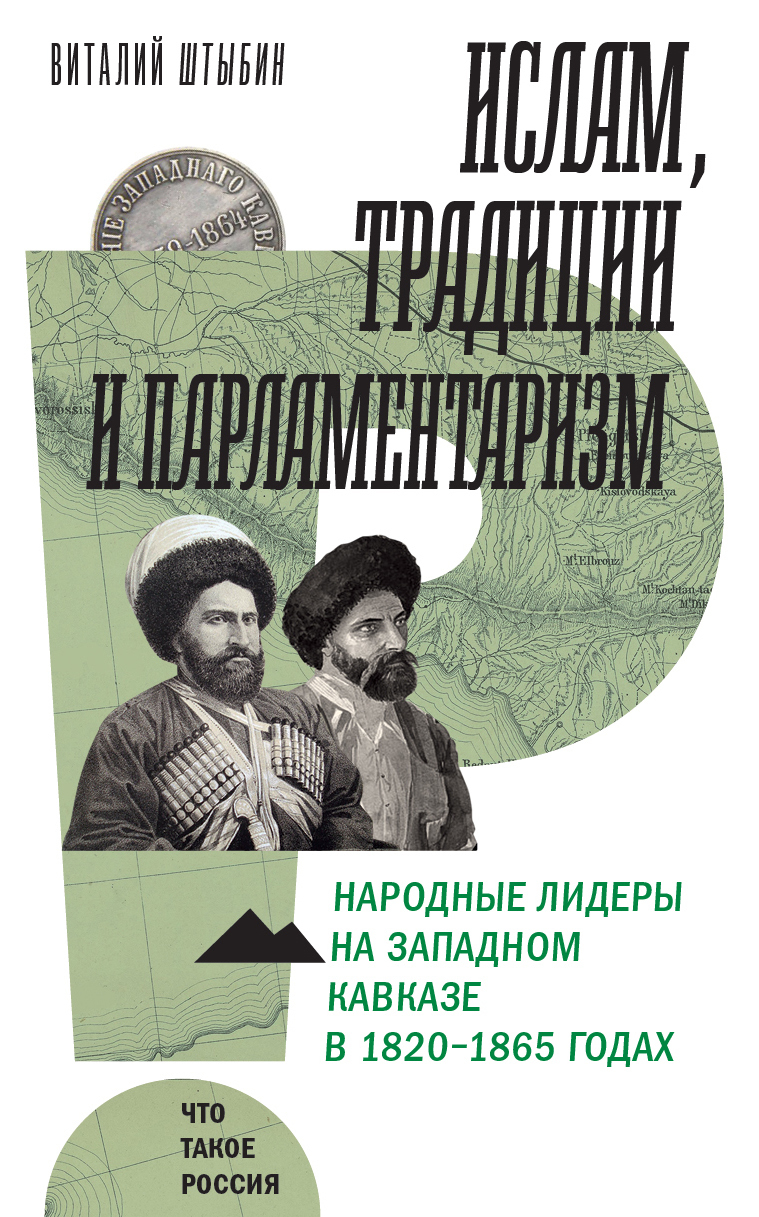 Обложка книги «Ислам, традиции и парламентаризм. Народные лидеры на Северо-Западном Кавказе в 1820–1865 годах»