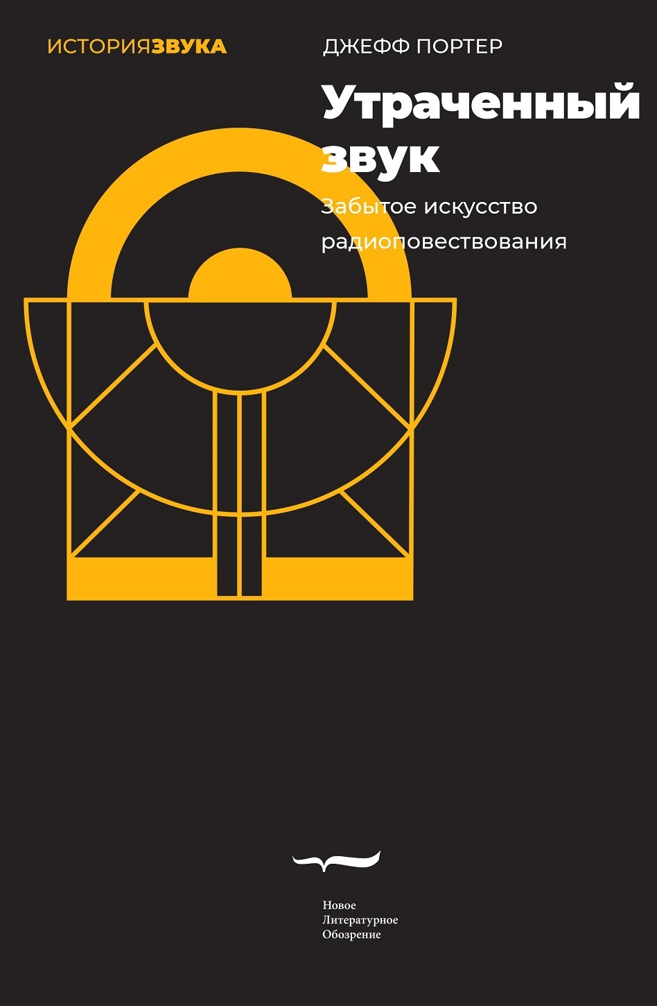 Обложка книги «Утраченный звук. Забытое искусство радиоповествования»