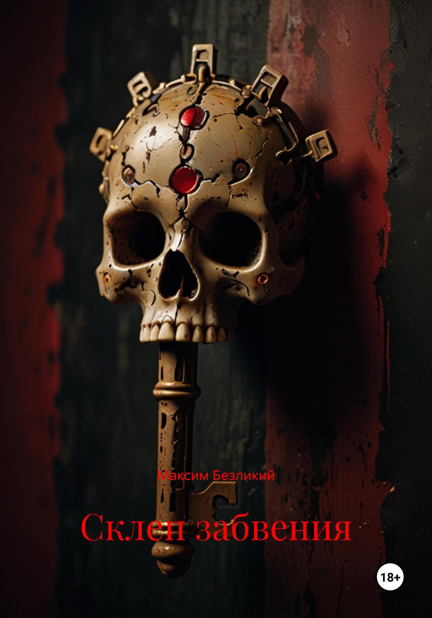 Обложка книги «Склеп забвения»